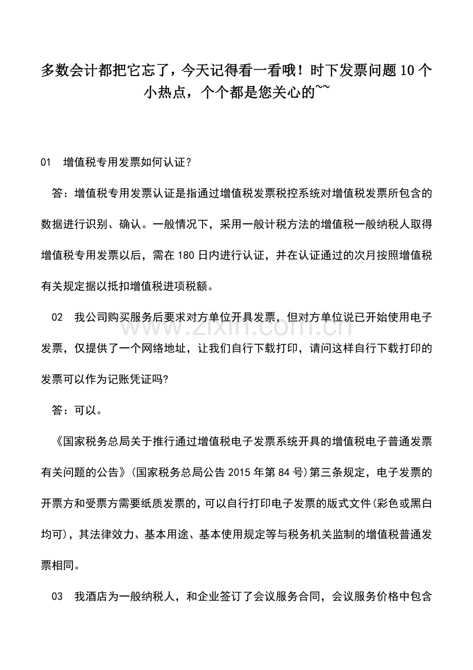 会计实务：多数会计都把它忘了-今天记得看一看哦!时下发票问题10个小热点-个个都是您关心的--.doc_第1页