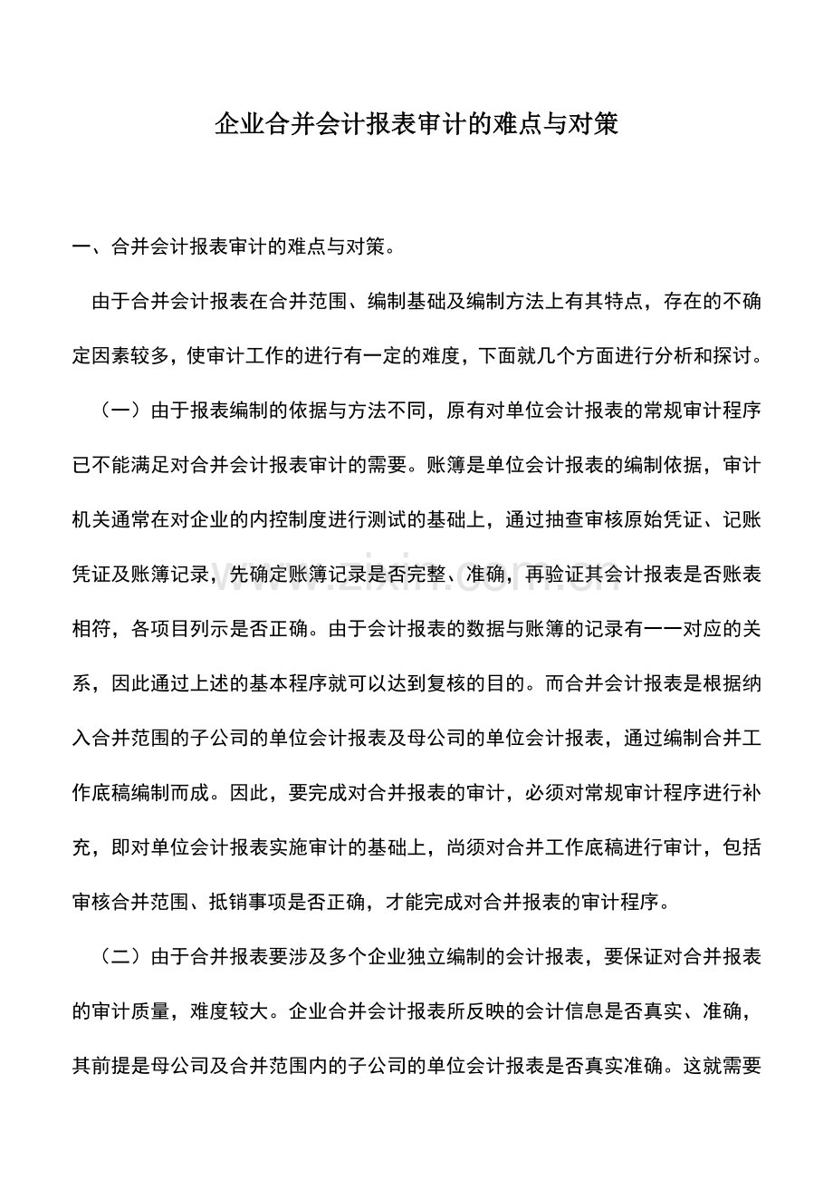 会计实务：企业合并会计报表审计的难点与对策.doc_第1页