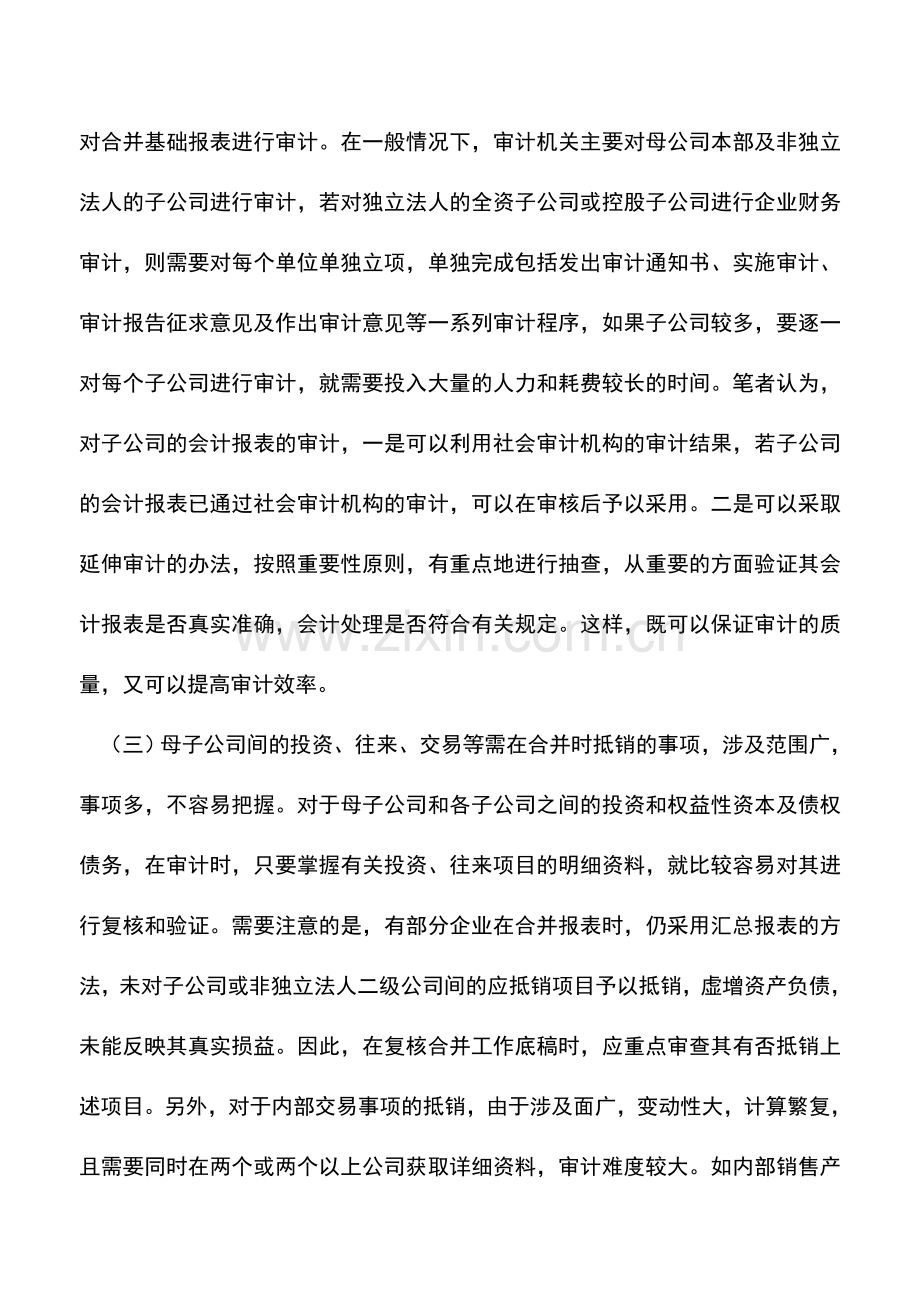 会计实务：企业合并会计报表审计的难点与对策.doc_第2页