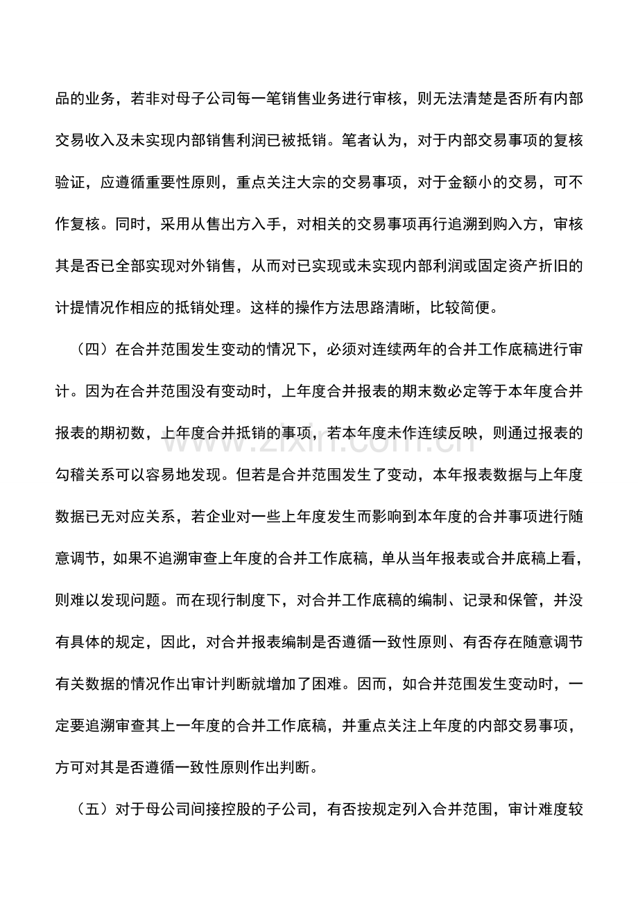 会计实务：企业合并会计报表审计的难点与对策.doc_第3页