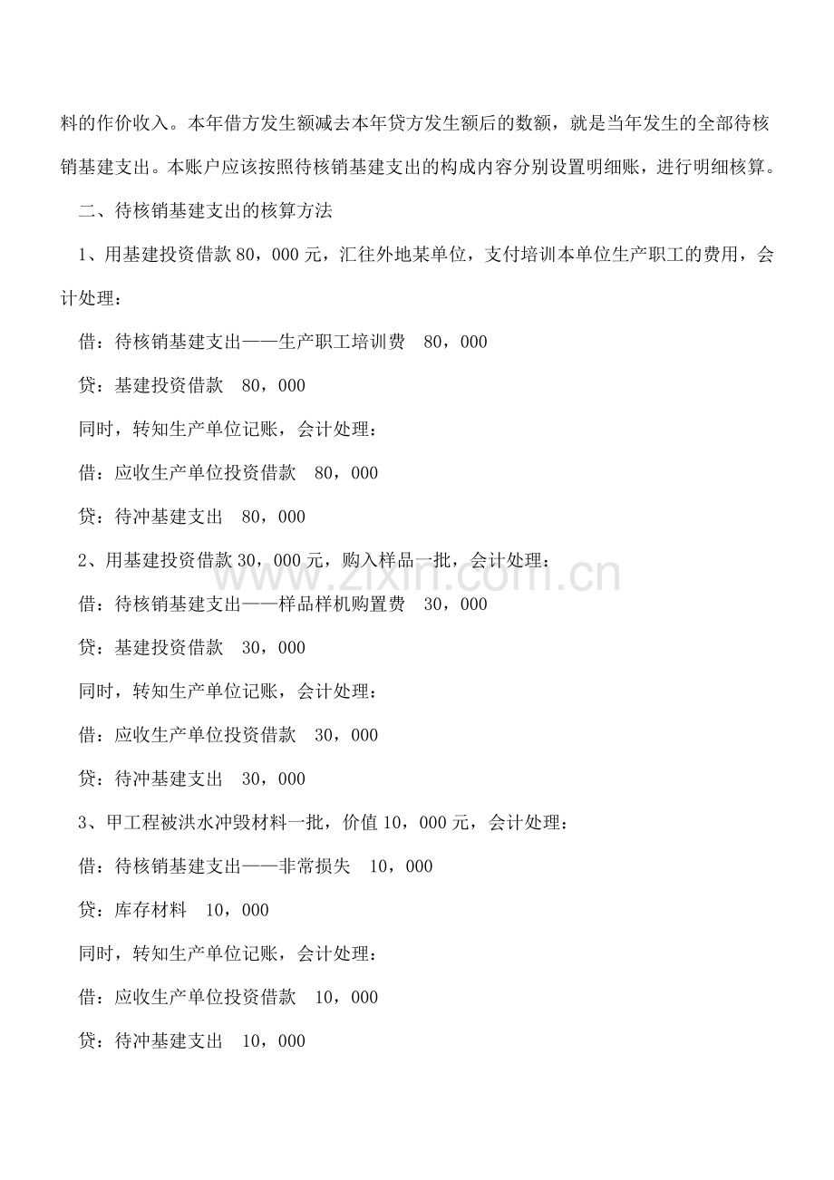 待核销基建支出会计核算探讨.doc_第2页