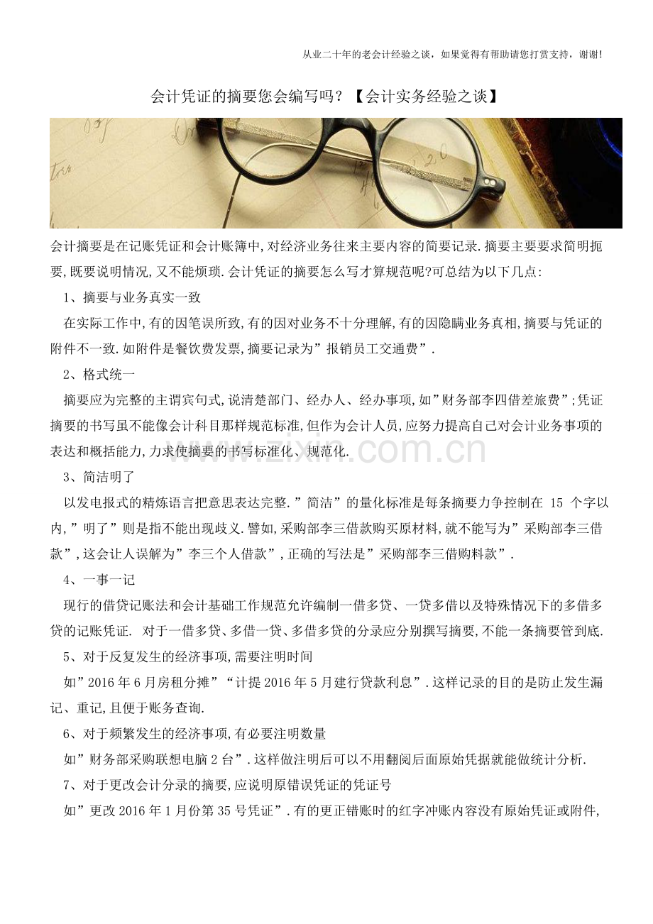 会计凭证的摘要您会编写吗？【会计实务经验之谈】.doc_第1页