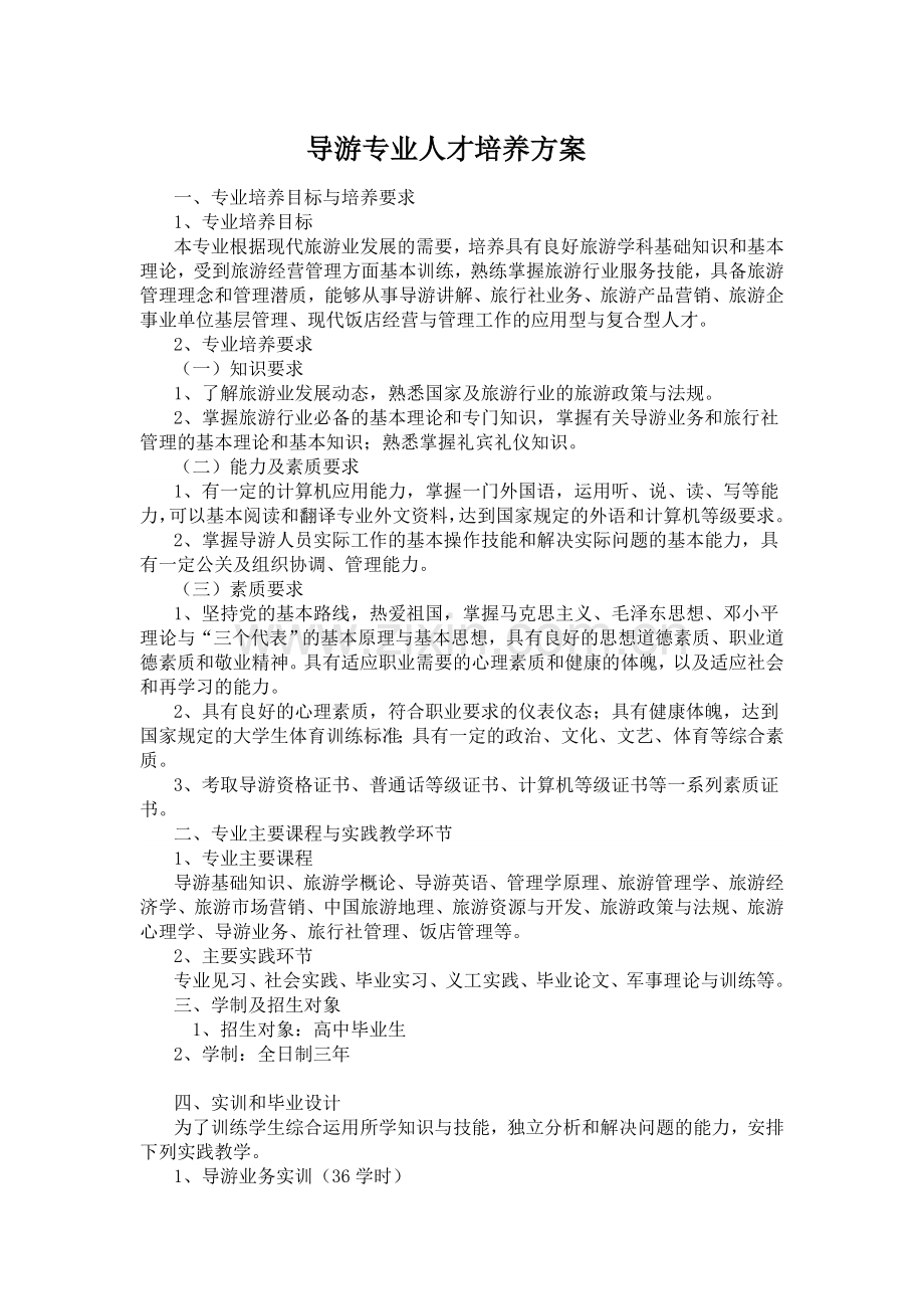 导游专业人才培养方案.doc_第1页