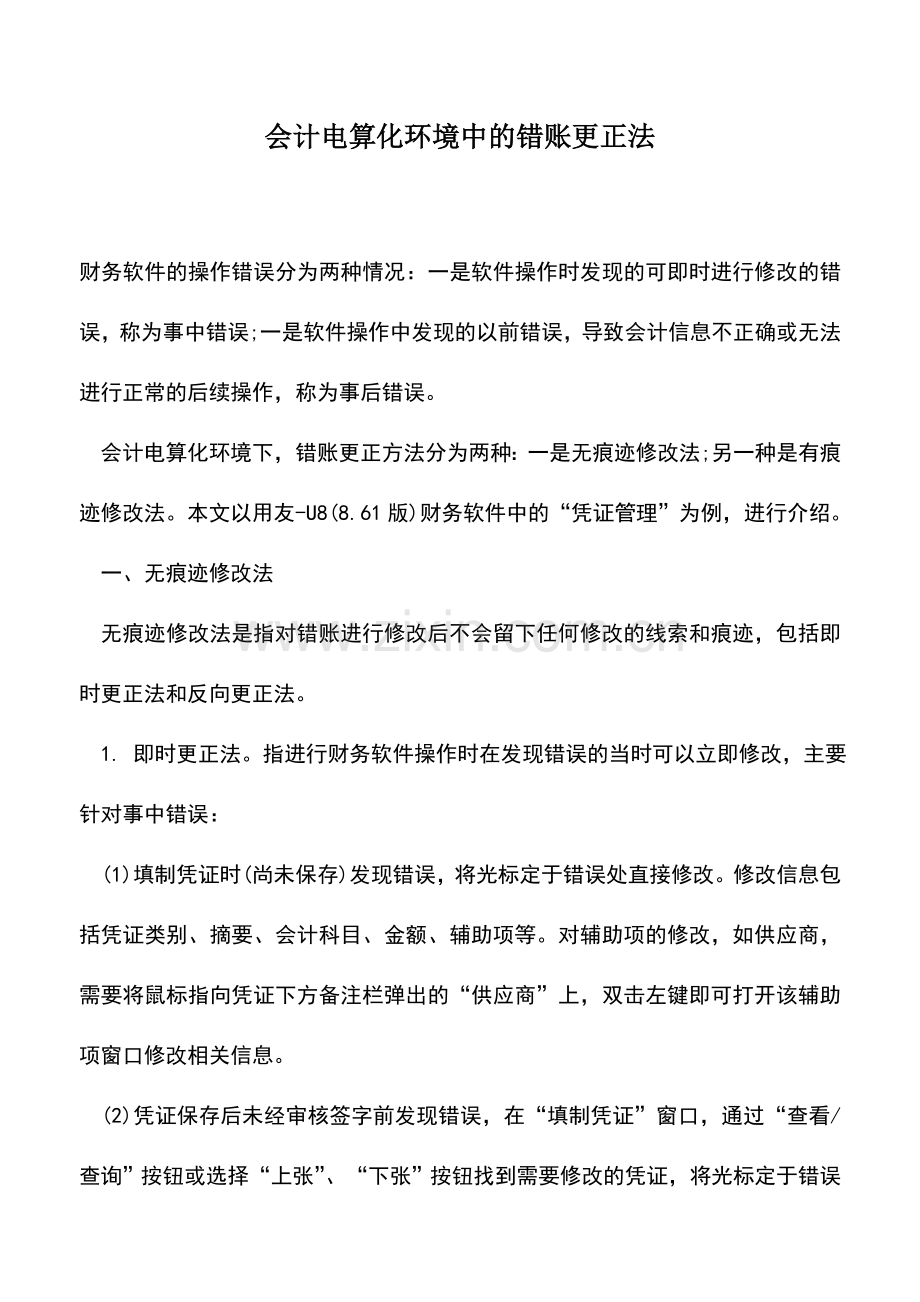 会计实务：会计电算化环境中的错账更正法.doc_第1页