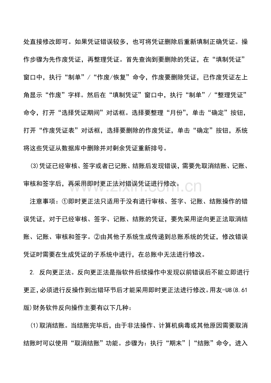 会计实务：会计电算化环境中的错账更正法.doc_第2页