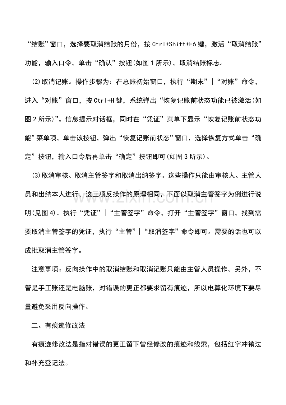 会计实务：会计电算化环境中的错账更正法.doc_第3页