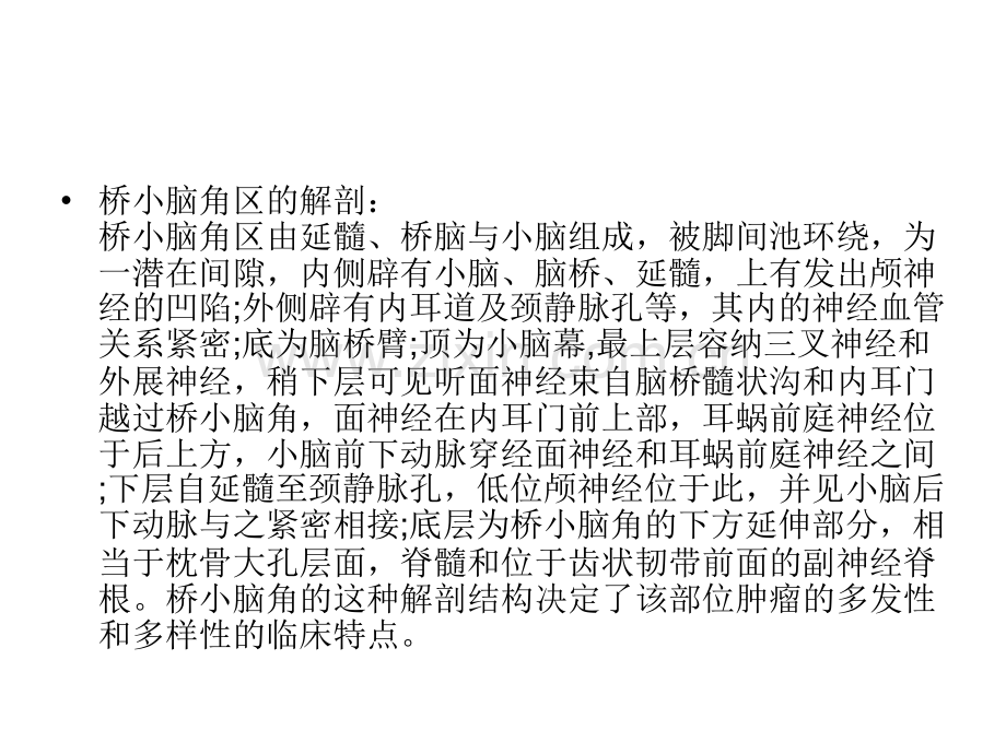 桥小脑角区占位性病变的ct与mri诊断.ppt_第3页