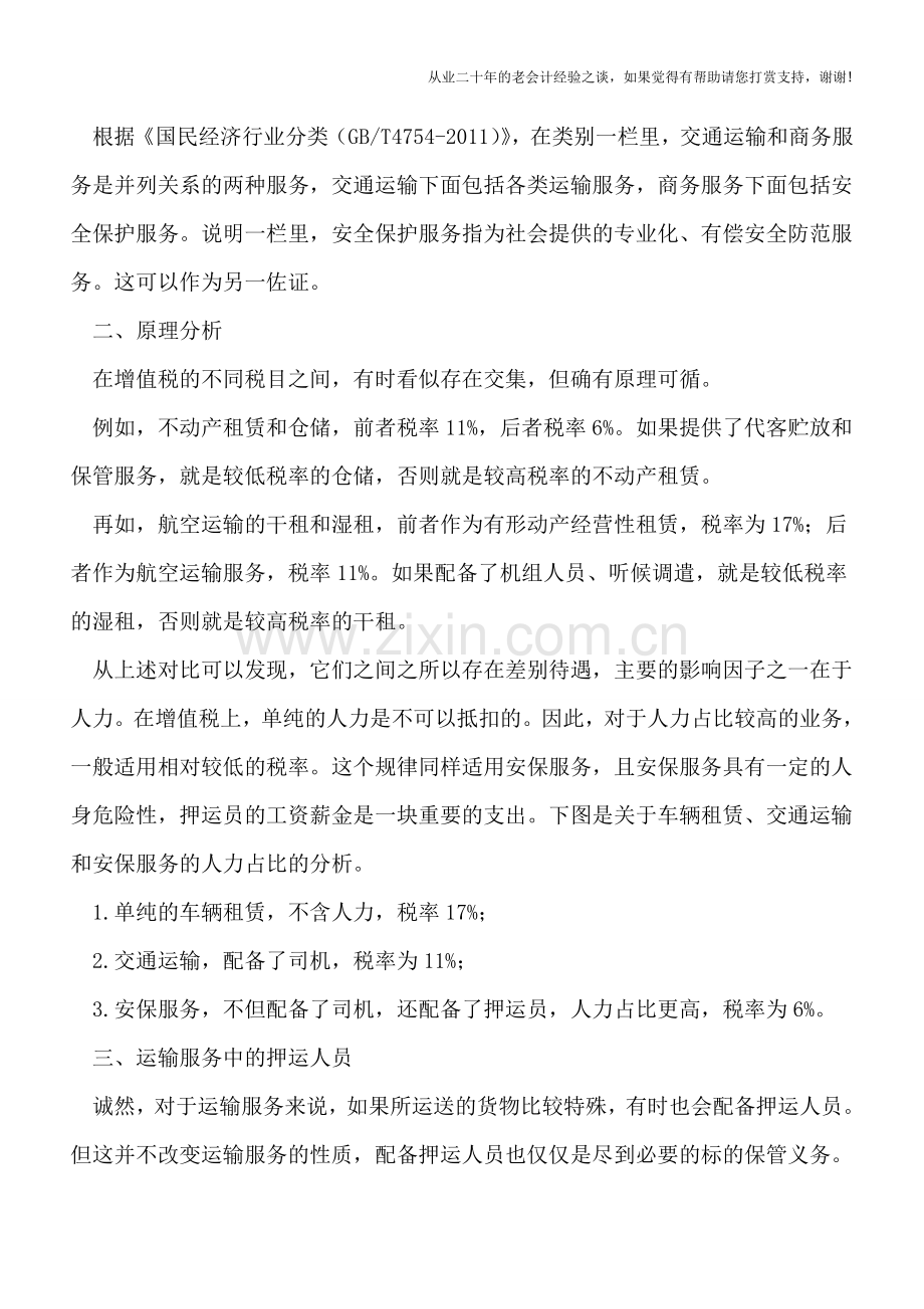 “安保”还是“运输”？——营改增之押运服务辨析.doc_第2页