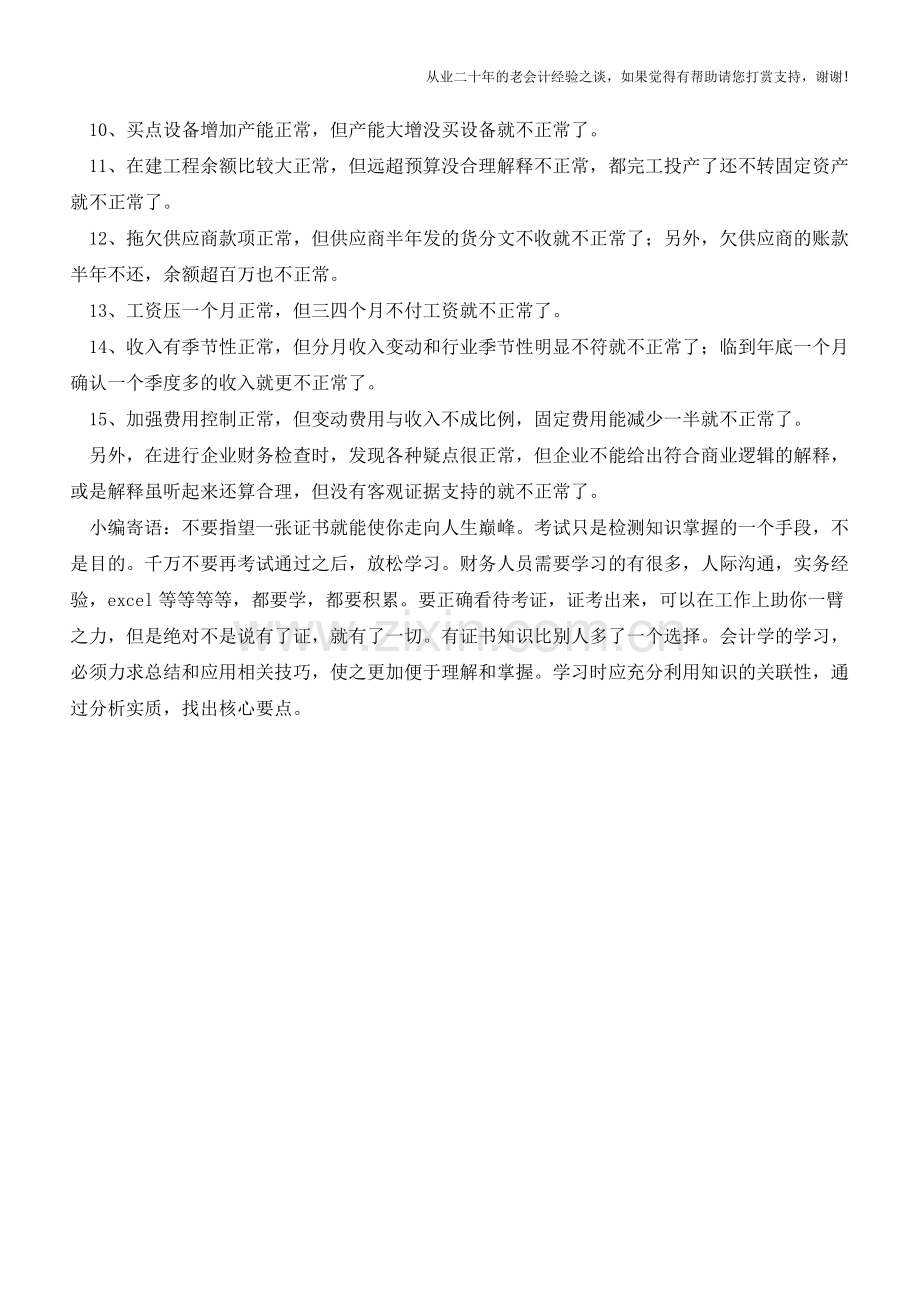 如何发现财务反常问题【会计实务经验之谈】.doc_第2页