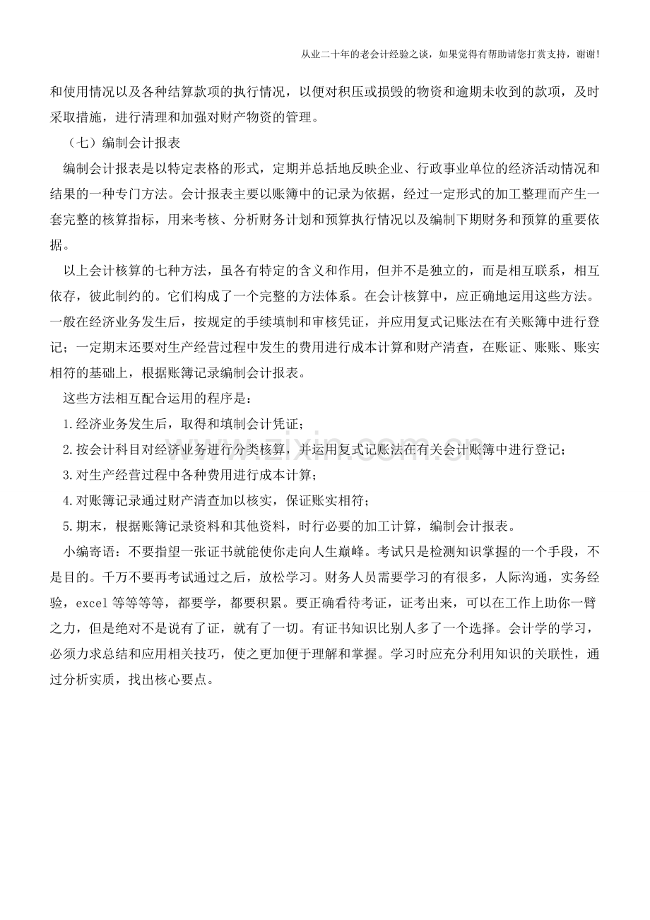 会计核算的主要方法【会计实务经验之谈】.doc_第2页