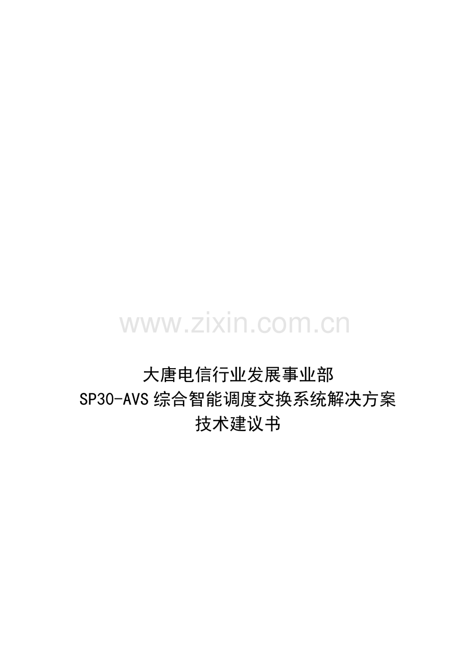 03-大唐电信行业发展事业部SP30-AVS调度通信系统解决方案技术建议书V1.0.doc_第2页