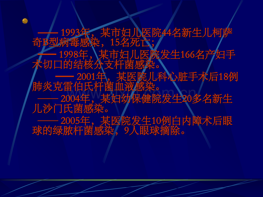 预防和控制医院感染保障患者安全PPT课件.ppt_第3页