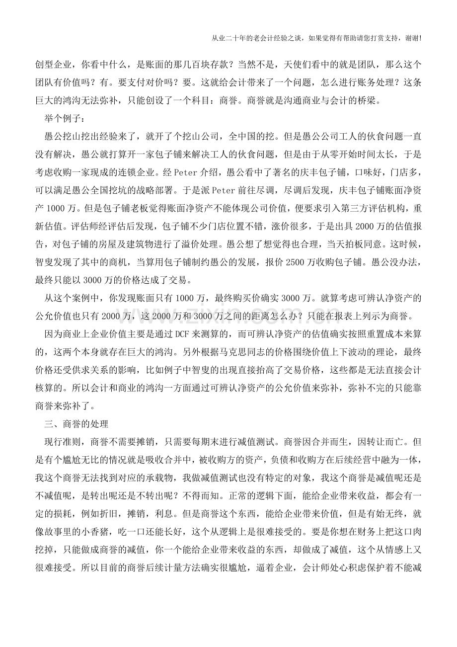 商誉的前世今生-读商誉【会计实务经验之谈】.doc_第2页