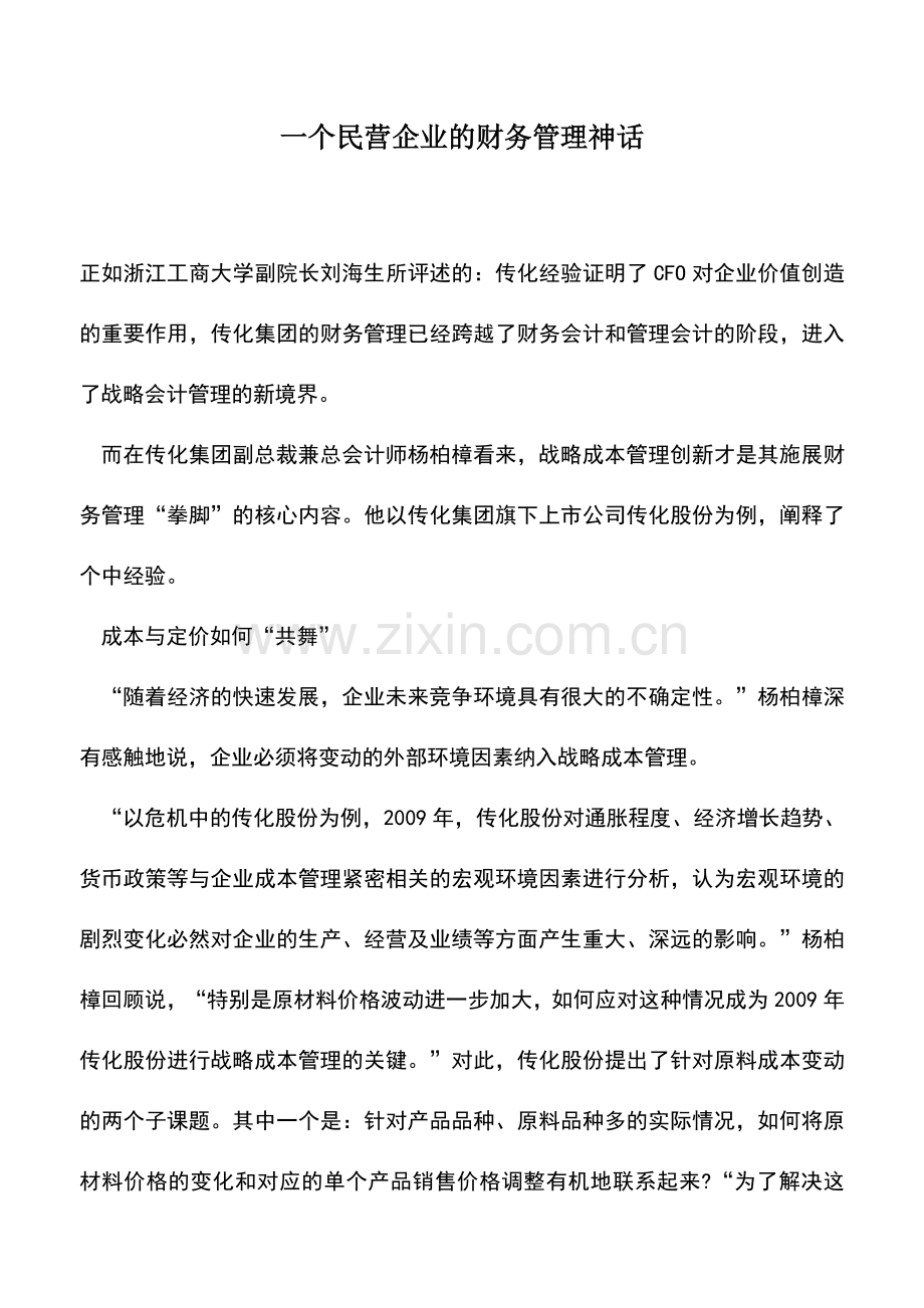 会计实务：一个民营企业的财务管理神话.doc_第1页