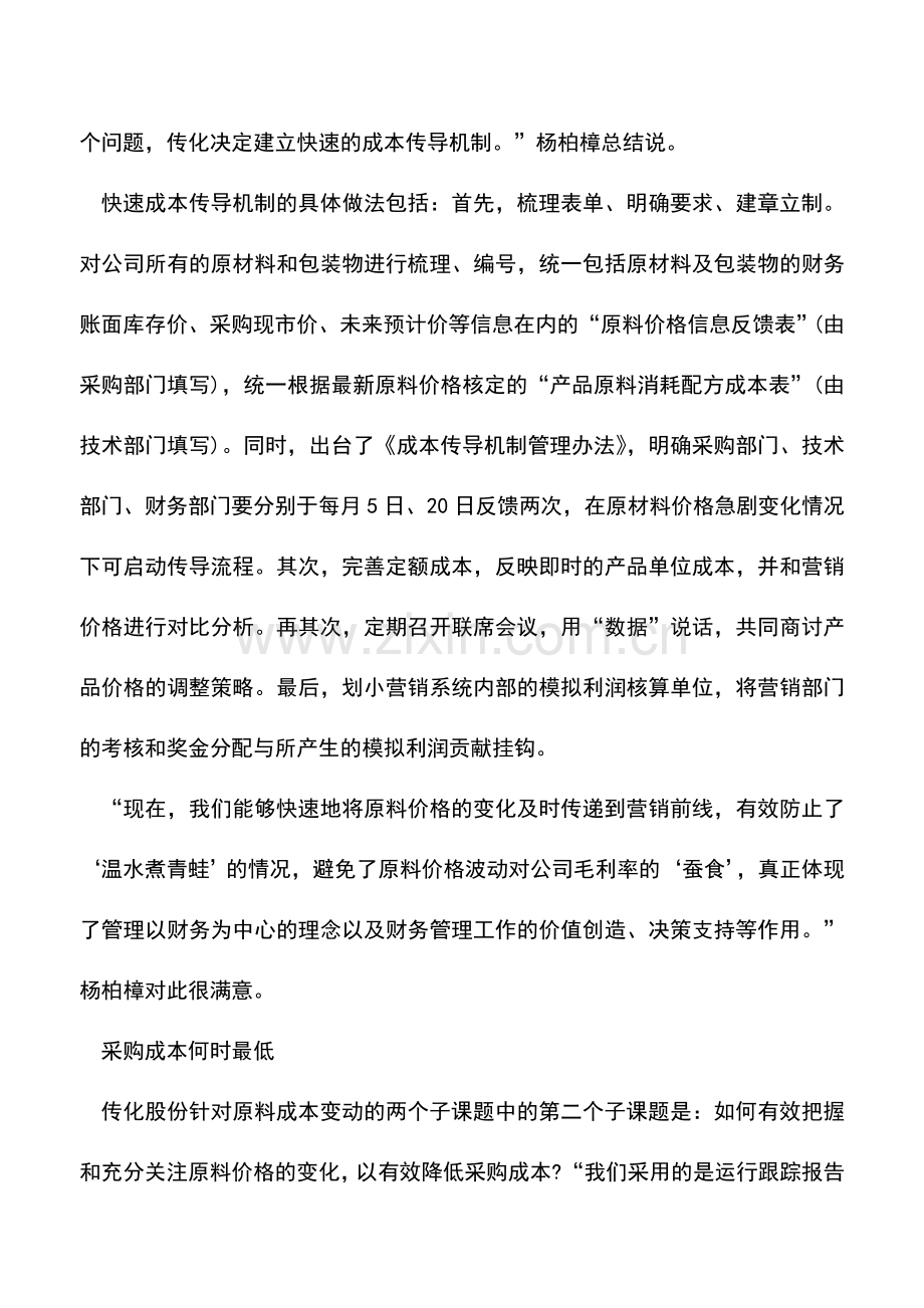 会计实务：一个民营企业的财务管理神话.doc_第2页