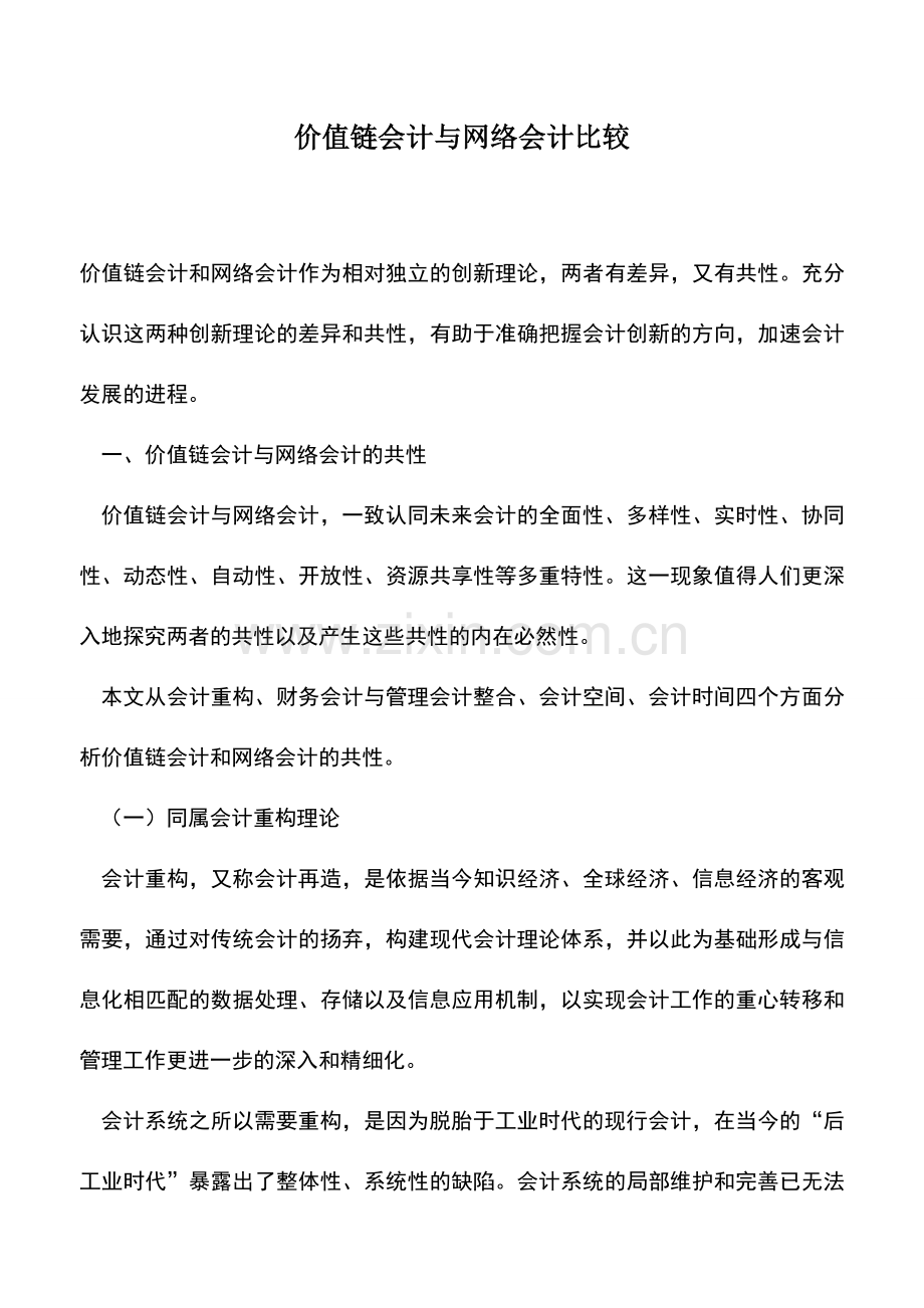 会计实务：价值链会计与网络会计比较.doc_第1页