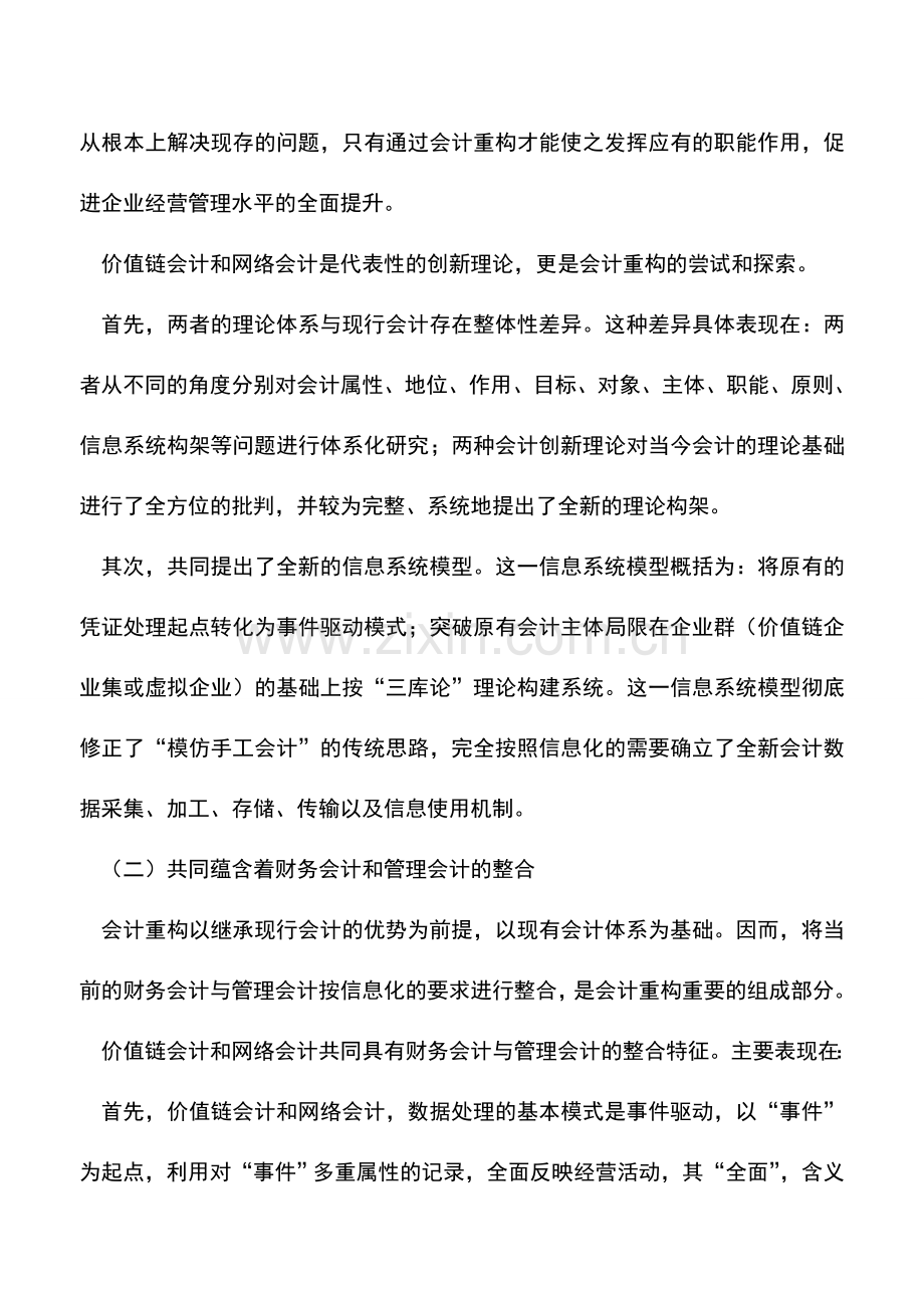 会计实务：价值链会计与网络会计比较.doc_第2页