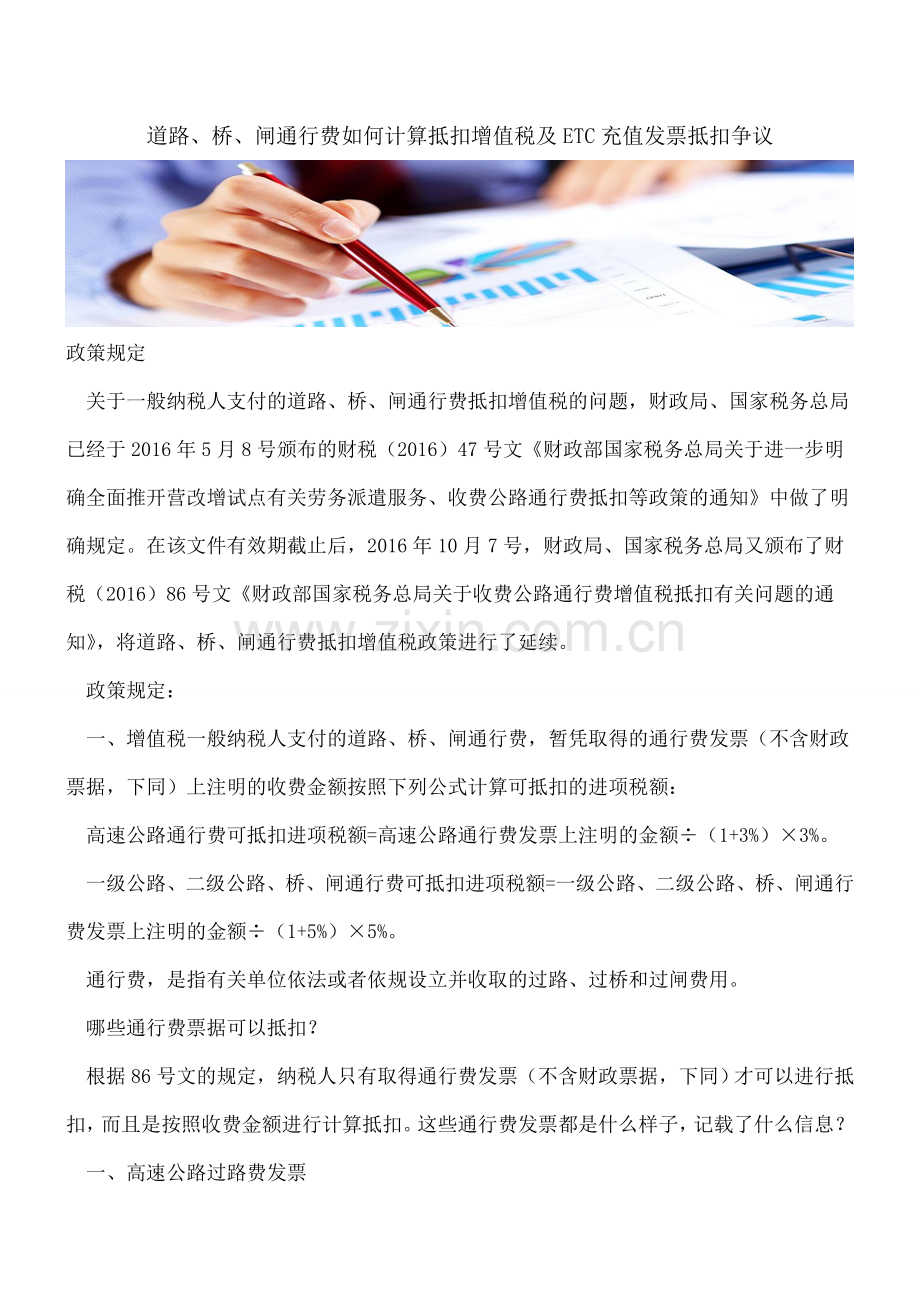 道路、桥、闸通行费如何计算抵扣增值税及ETC充值发票抵扣争议.doc_第1页