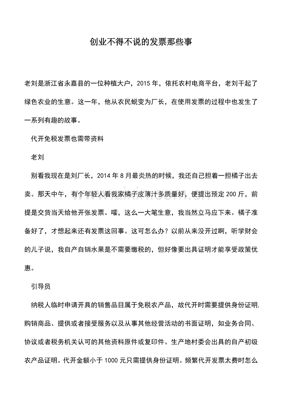 会计实务：创业不得不说的发票那些事.doc_第1页