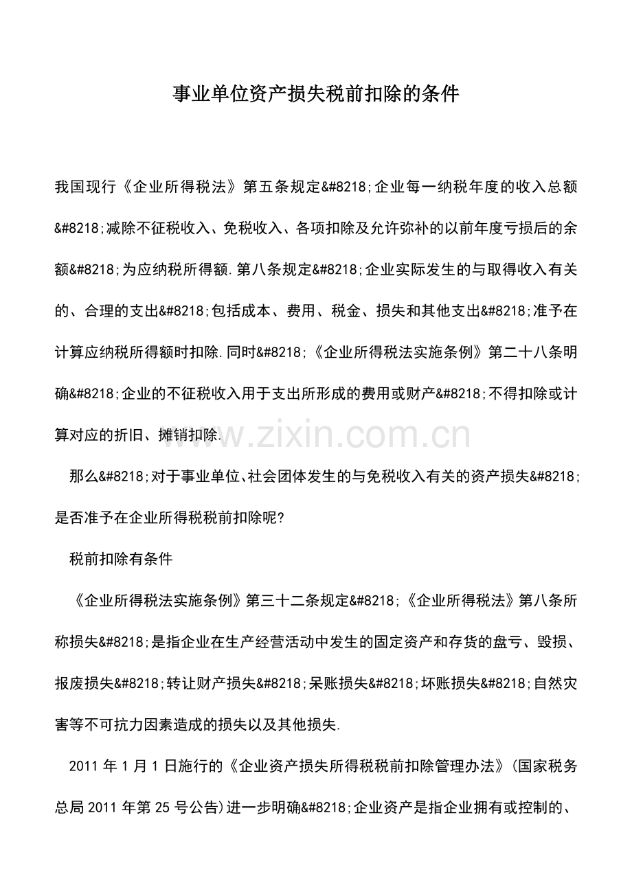 会计实务：事业单位资产损失税前扣除的条件.doc_第1页