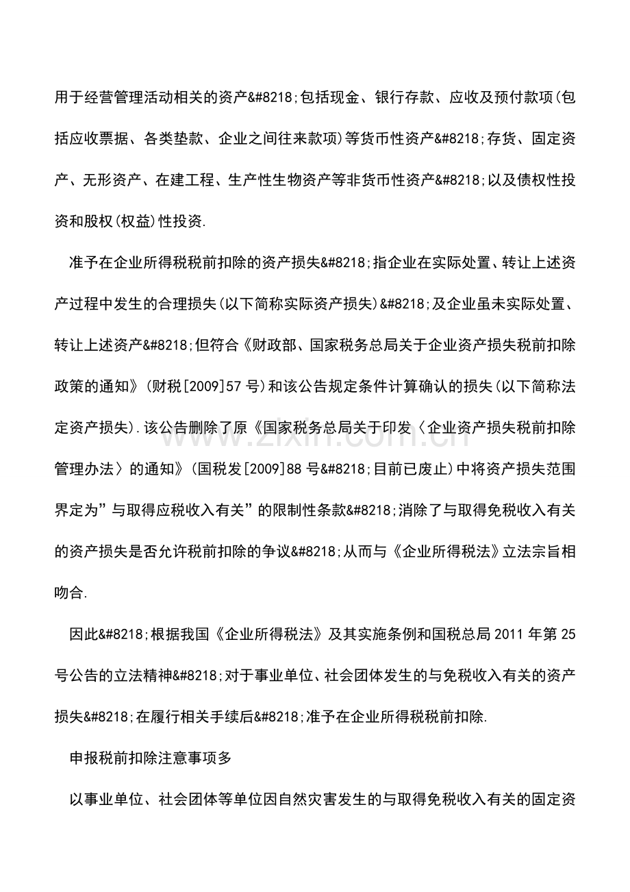 会计实务：事业单位资产损失税前扣除的条件.doc_第2页