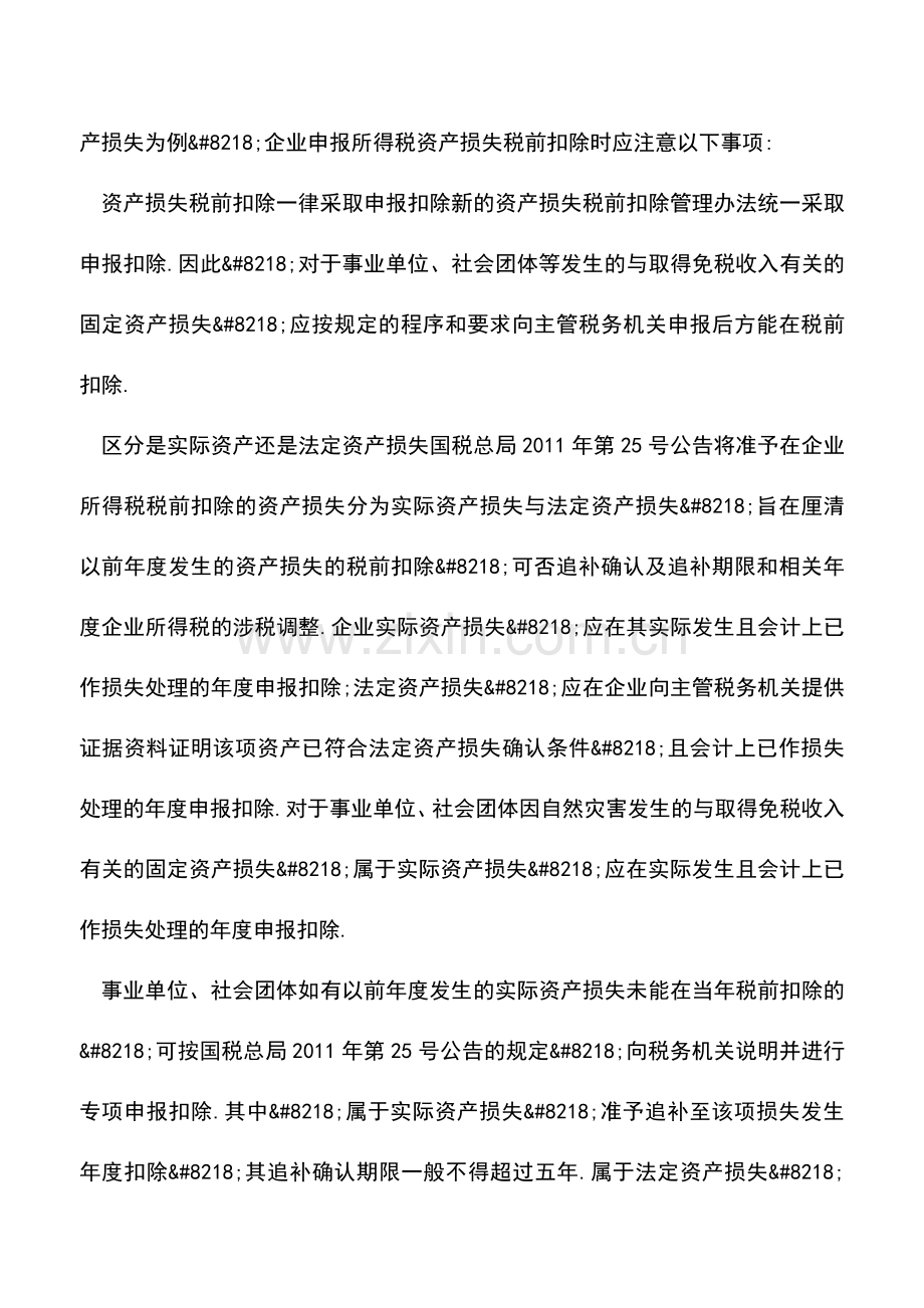 会计实务：事业单位资产损失税前扣除的条件.doc_第3页