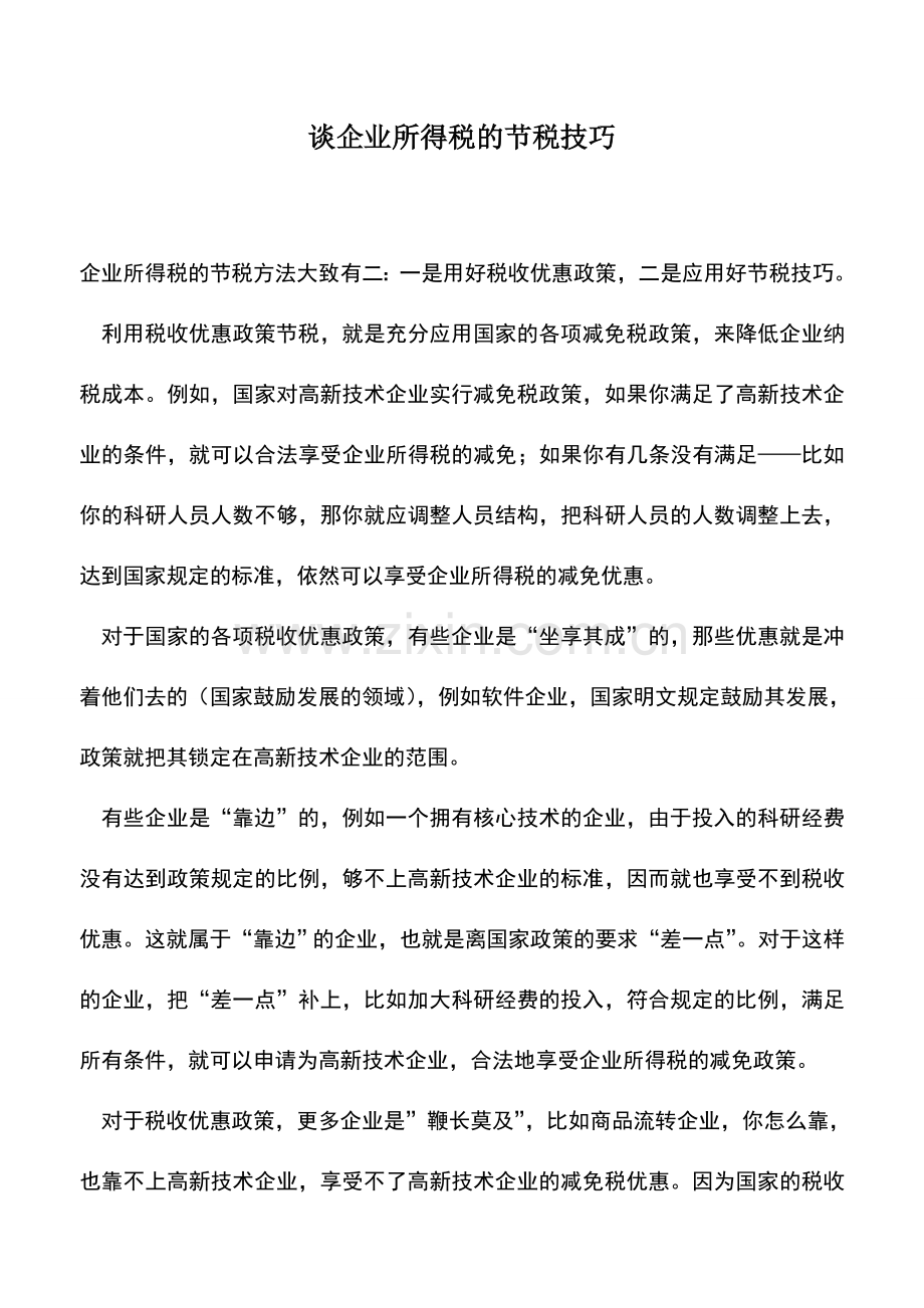 会计实务：谈企业所得税的节税技巧.doc_第1页