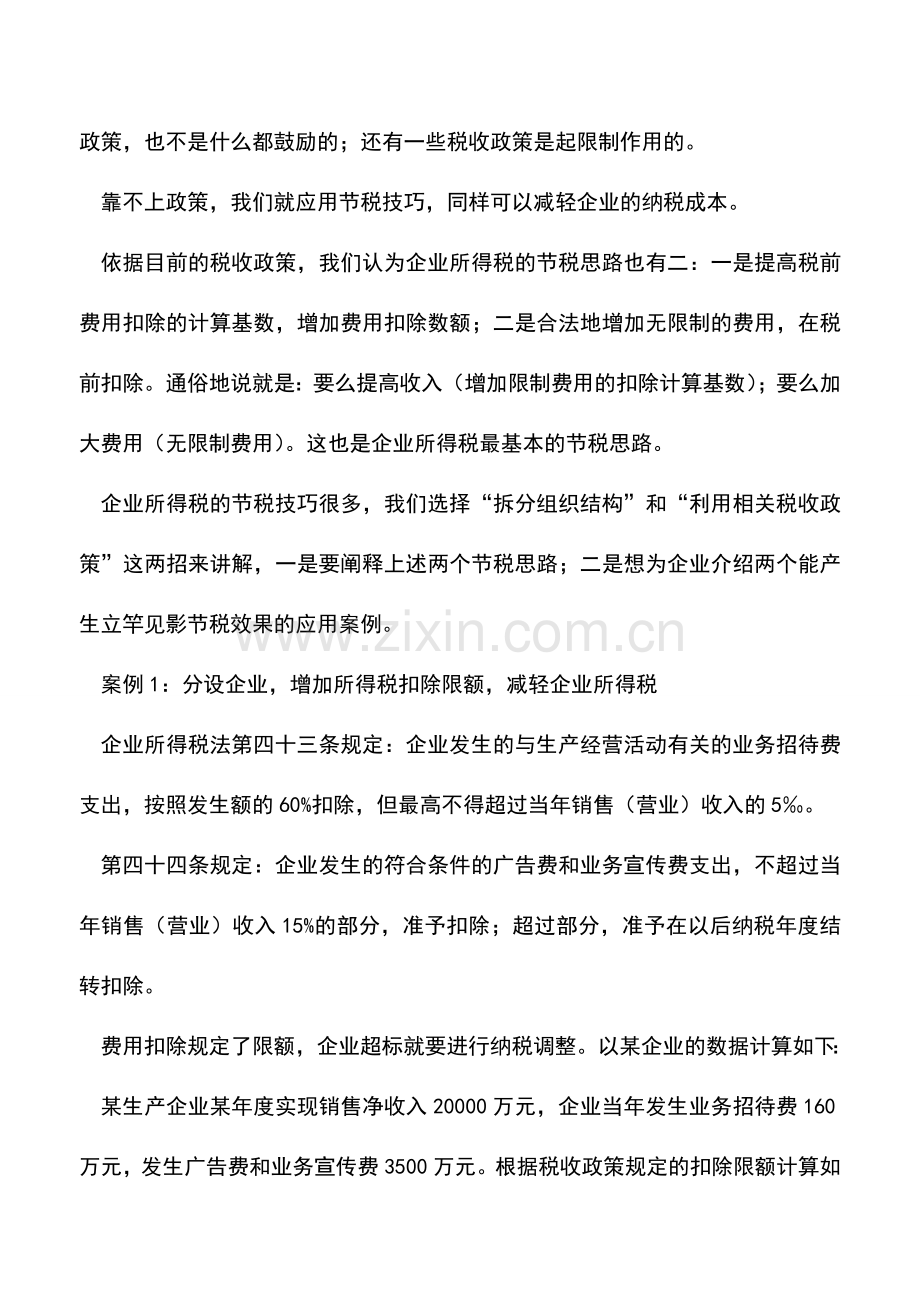 会计实务：谈企业所得税的节税技巧.doc_第2页