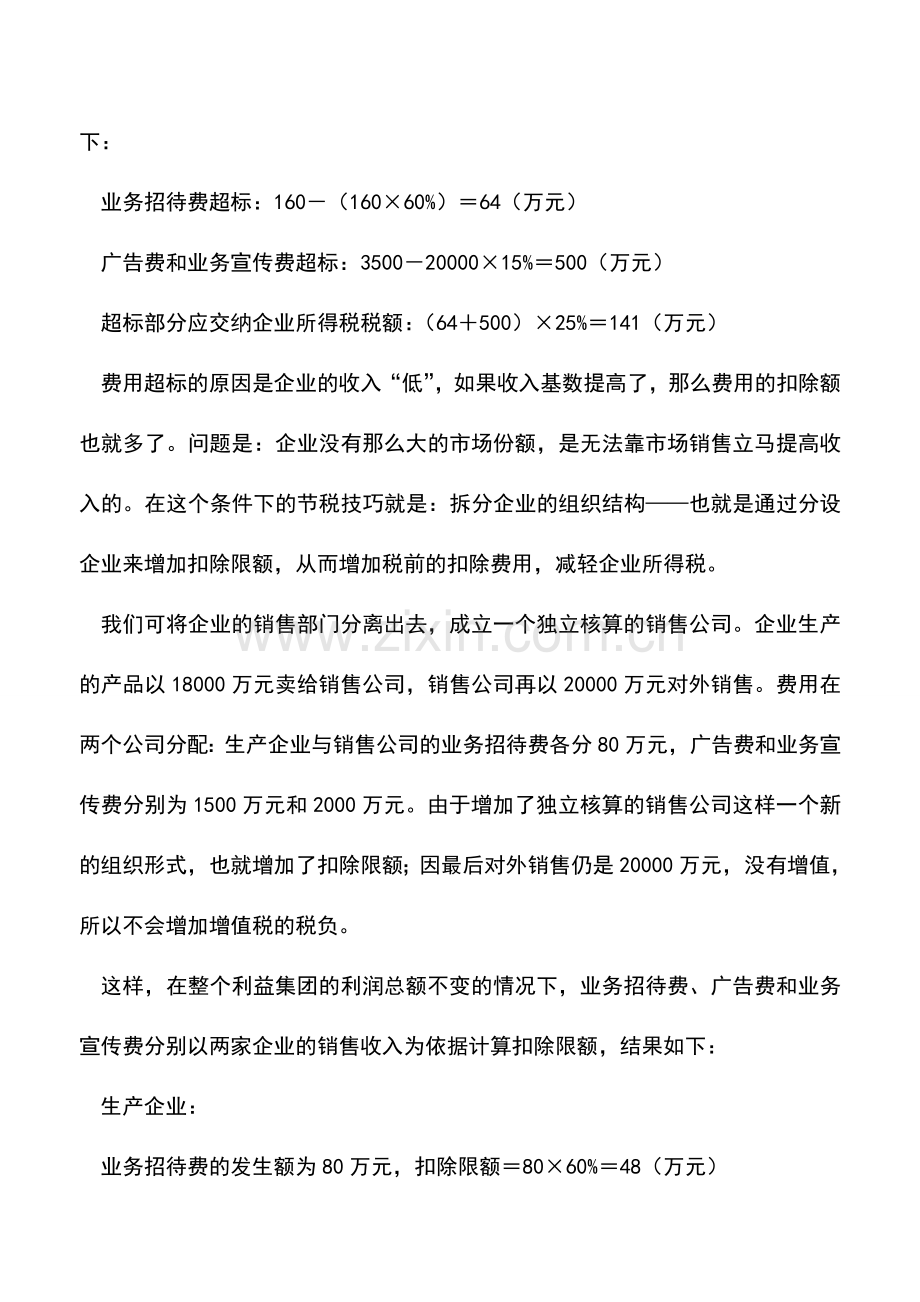 会计实务：谈企业所得税的节税技巧.doc_第3页