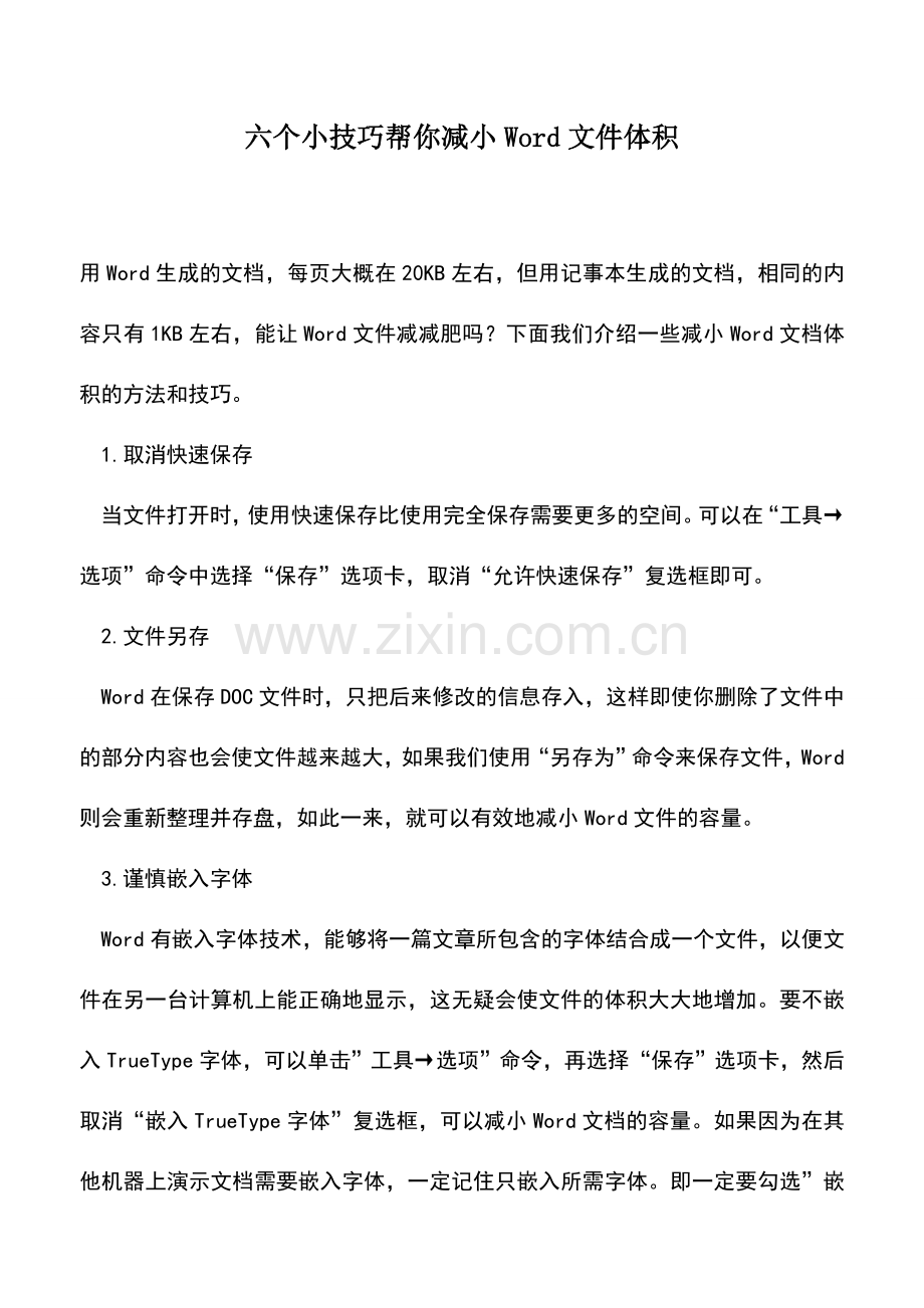 会计实务：六个小技巧帮你减小Word文件体积.doc_第1页