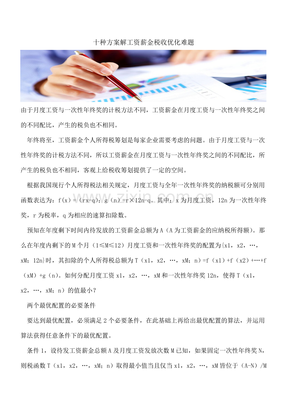 十种方案解工资薪金税收优化难题.doc_第1页