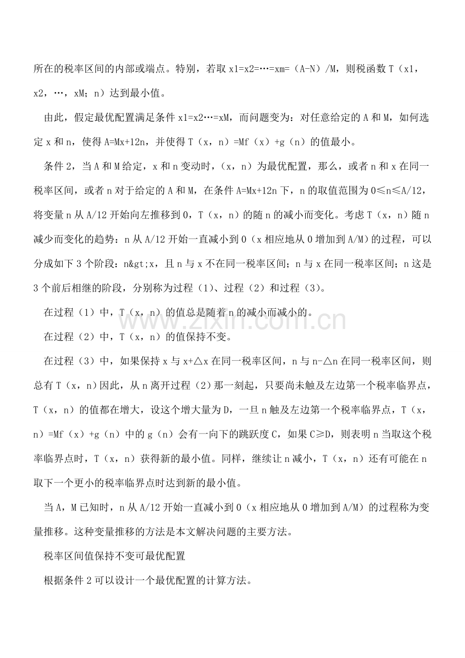 十种方案解工资薪金税收优化难题.doc_第2页