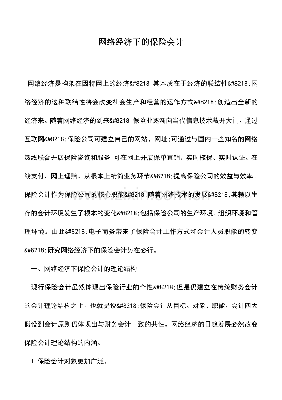 会计实务：网络经济下的保险会计.doc_第1页