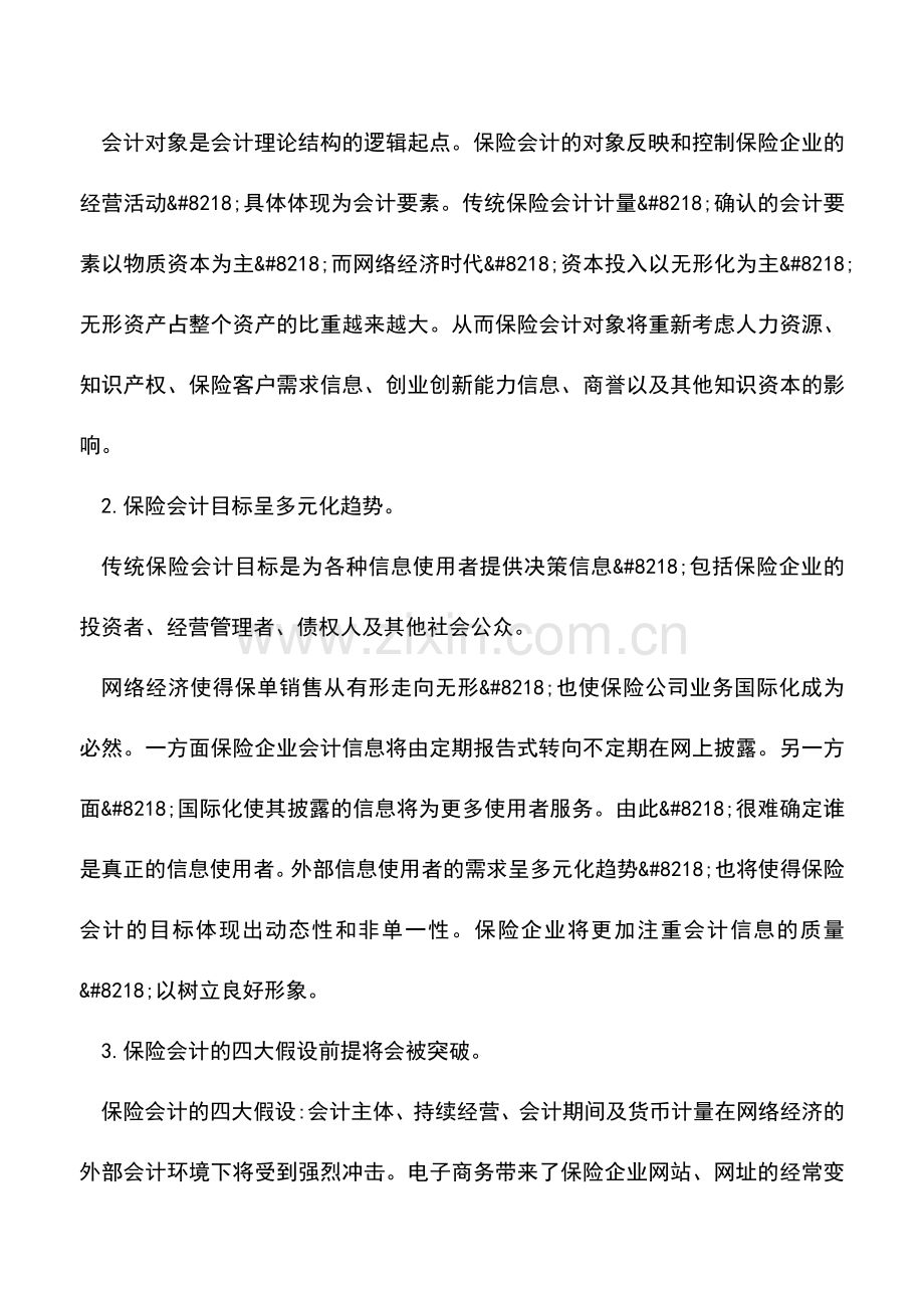 会计实务：网络经济下的保险会计.doc_第2页