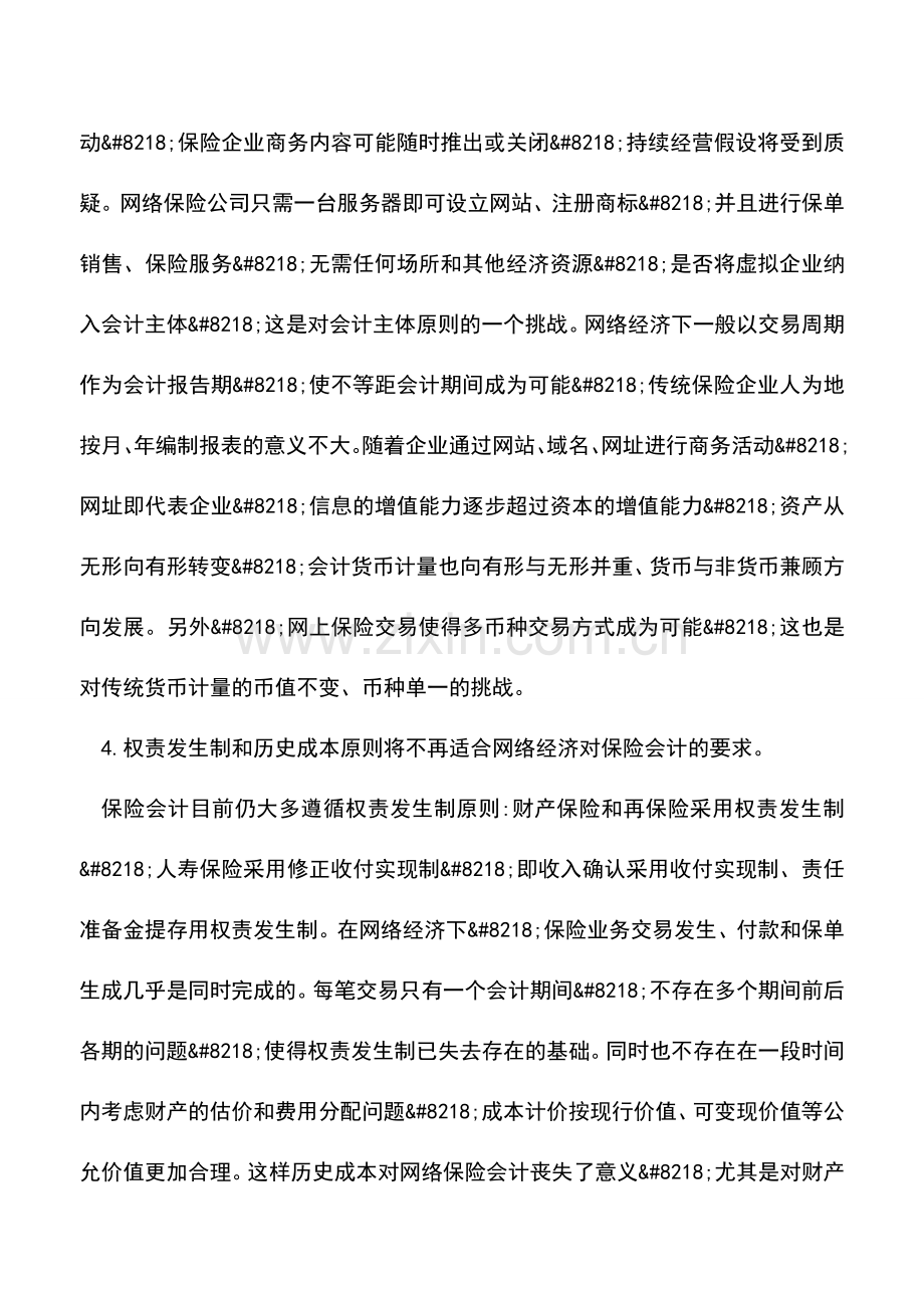 会计实务：网络经济下的保险会计.doc_第3页