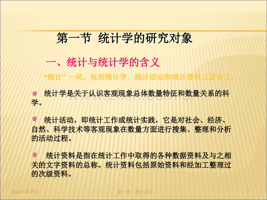 第1章-统计总论.ppt_第2页