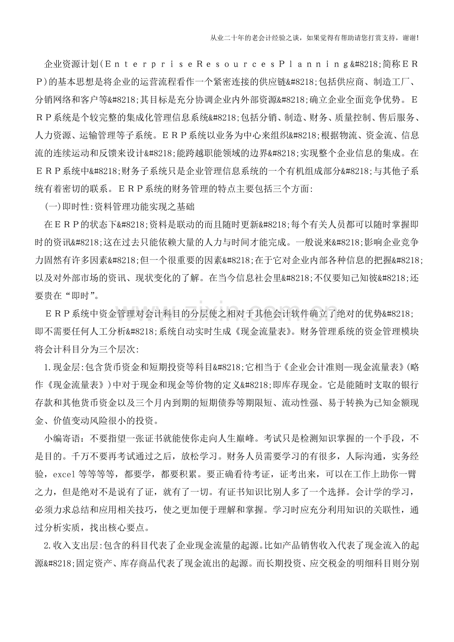 从会计电算化到ERP系统中的财务管理【会计实务经验之谈】.doc_第2页