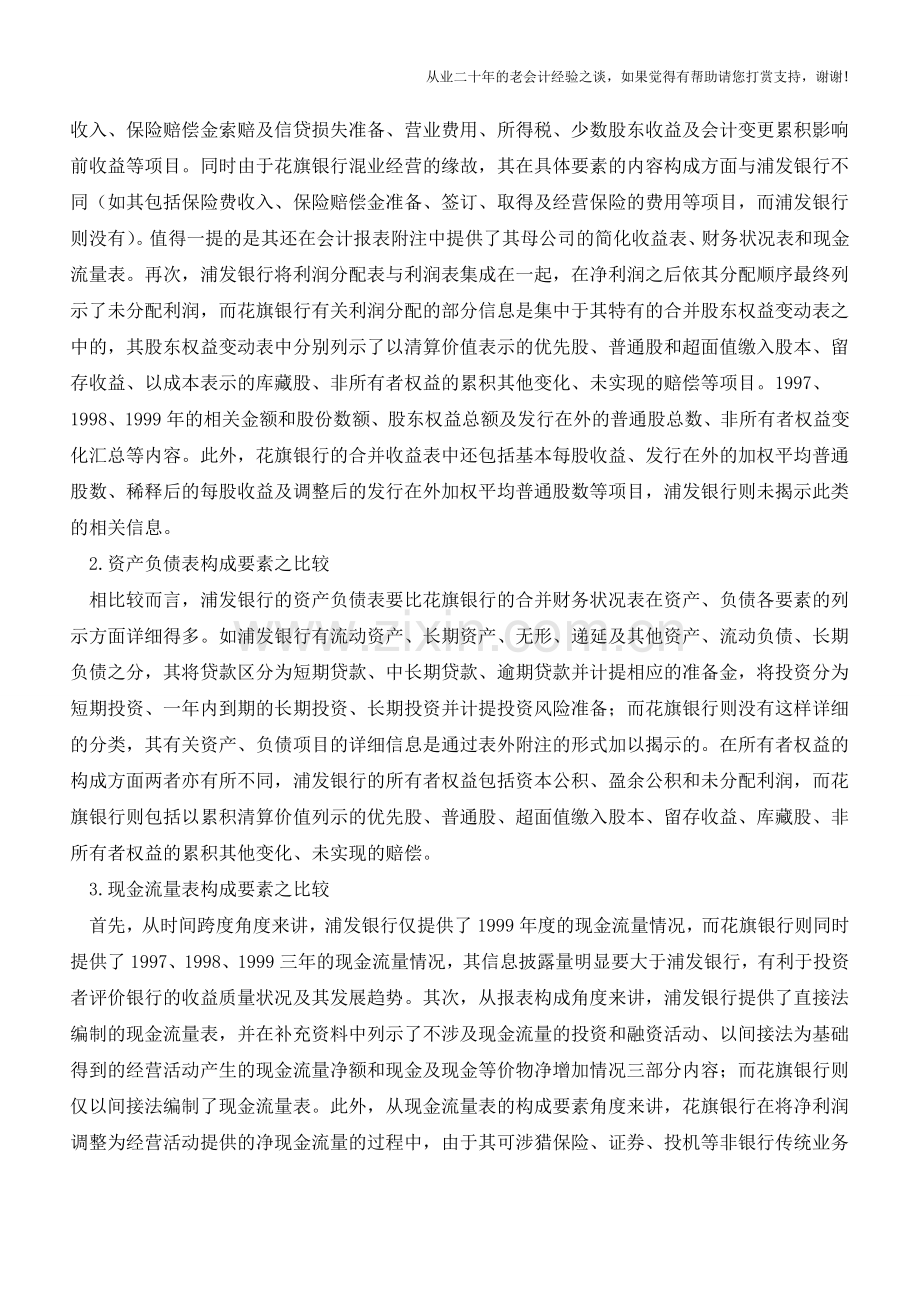 浦发银行与花旗银行财务报告之比较【会计实务经验之谈】.doc_第2页