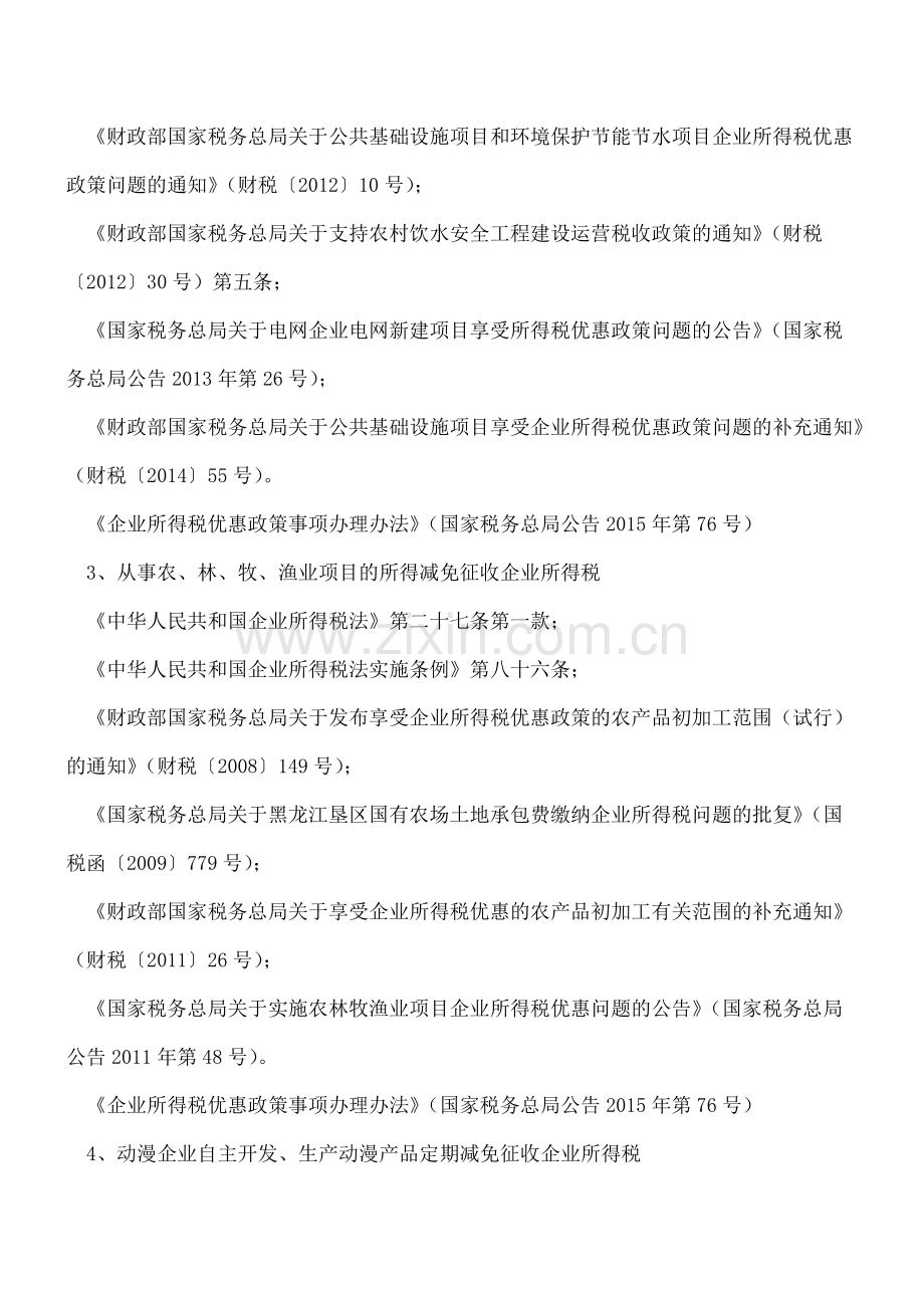 企业所得税税收优惠事项汇总---.doc_第2页