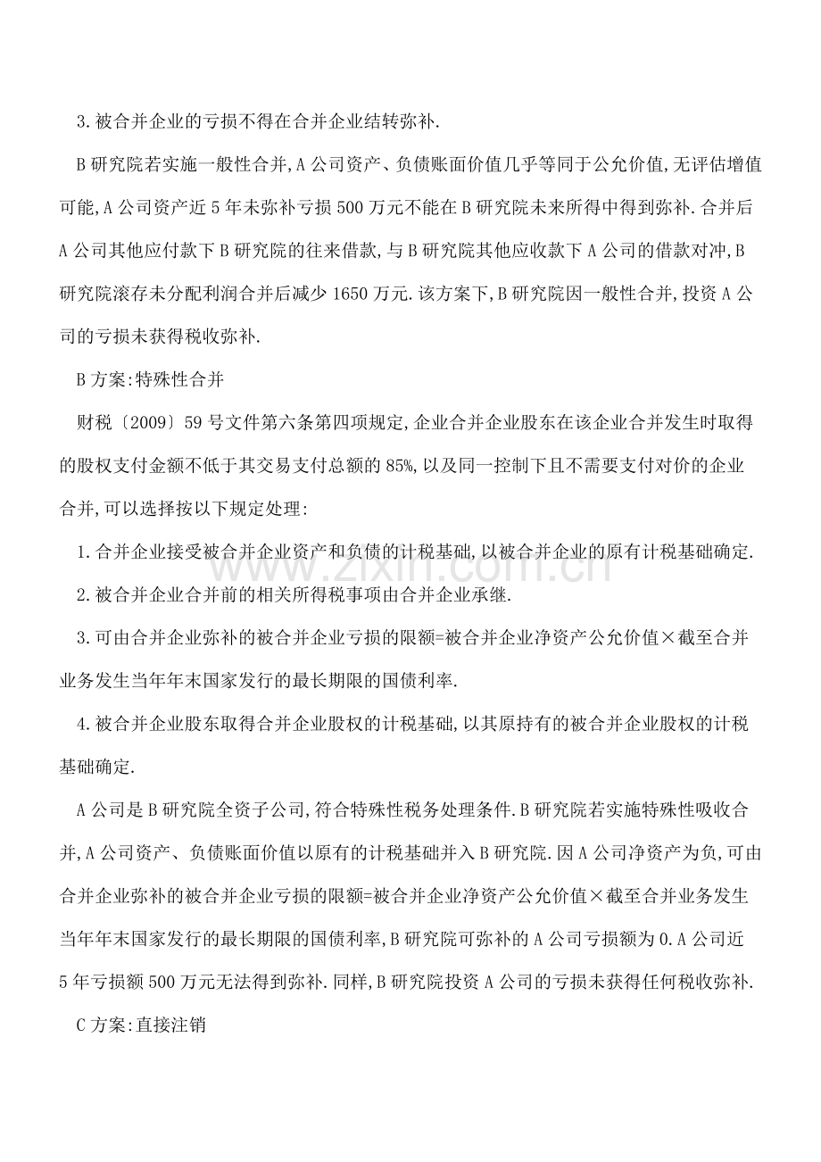 注销连年亏损子公司-先增资后注销最大限度弥补投资损失.doc_第2页