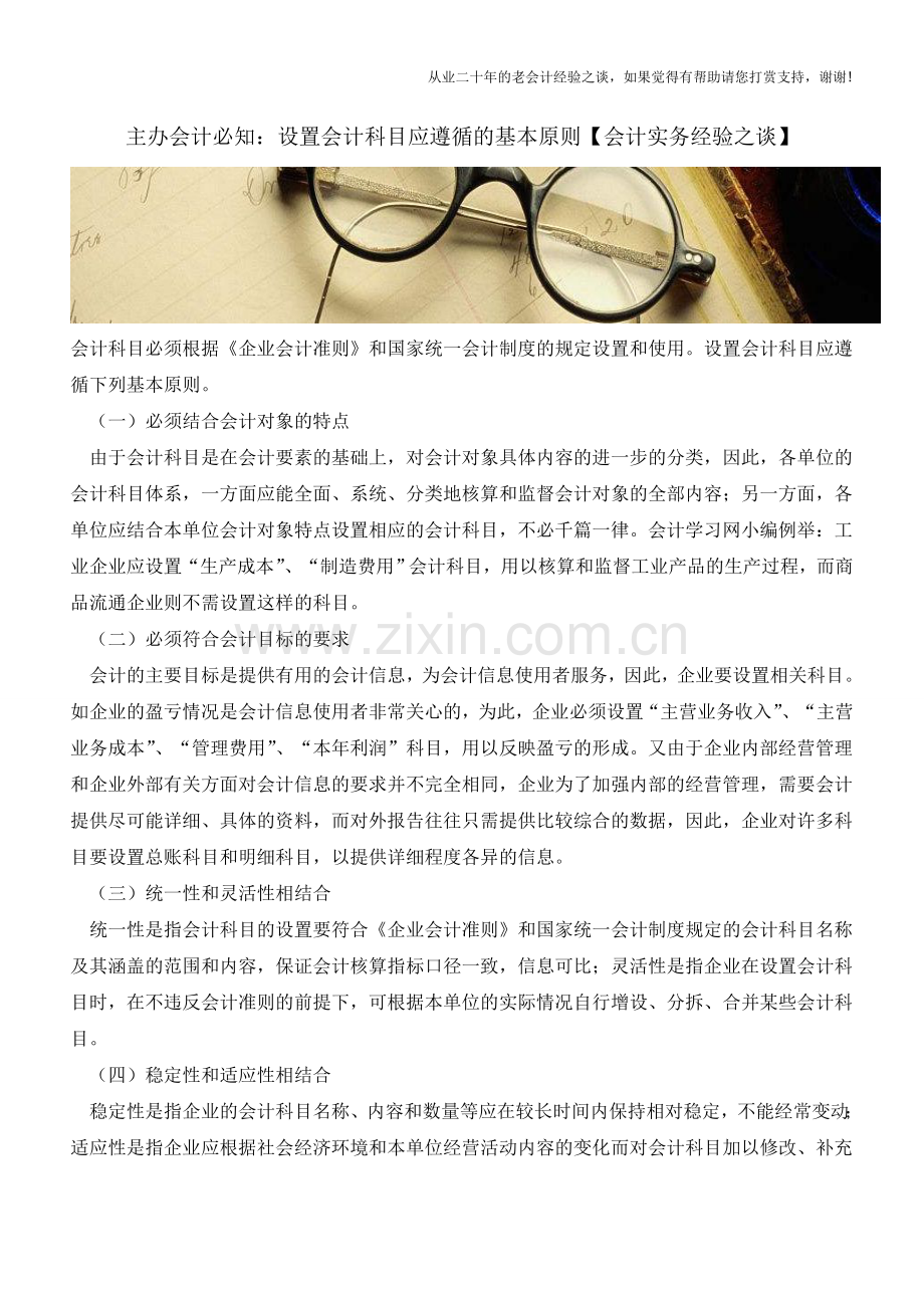 主办会计必知：设置会计科目应遵循的基本原则【会计实务经验之谈】.doc_第1页