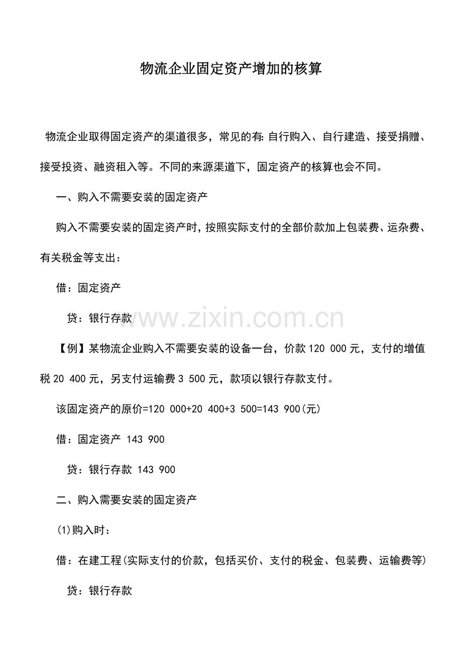 会计实务：物流企业固定资产增加的核算.doc_第1页