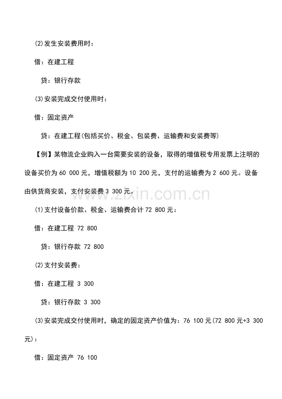 会计实务：物流企业固定资产增加的核算.doc_第2页