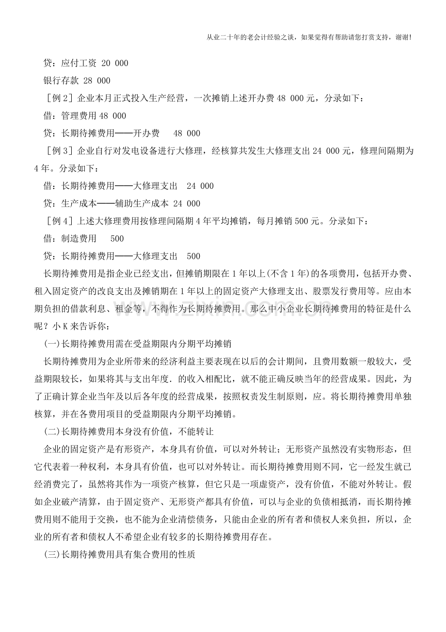 中小企业长期待摊费用的特征【会计实务经验之谈】.doc_第2页