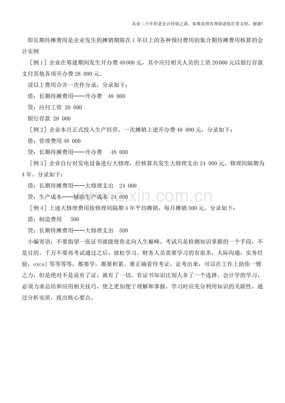 中小企业长期待摊费用的特征【会计实务经验之谈】.doc_第3页