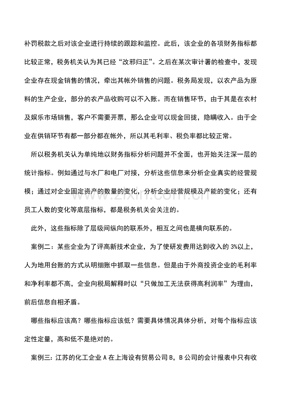 会计实务：会计报表中隐藏的税收风险.doc_第3页