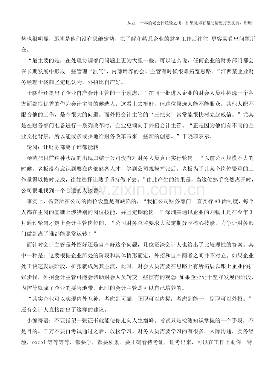 会计主管-是自产好还是外招好？【会计实务经验之谈】.doc_第2页