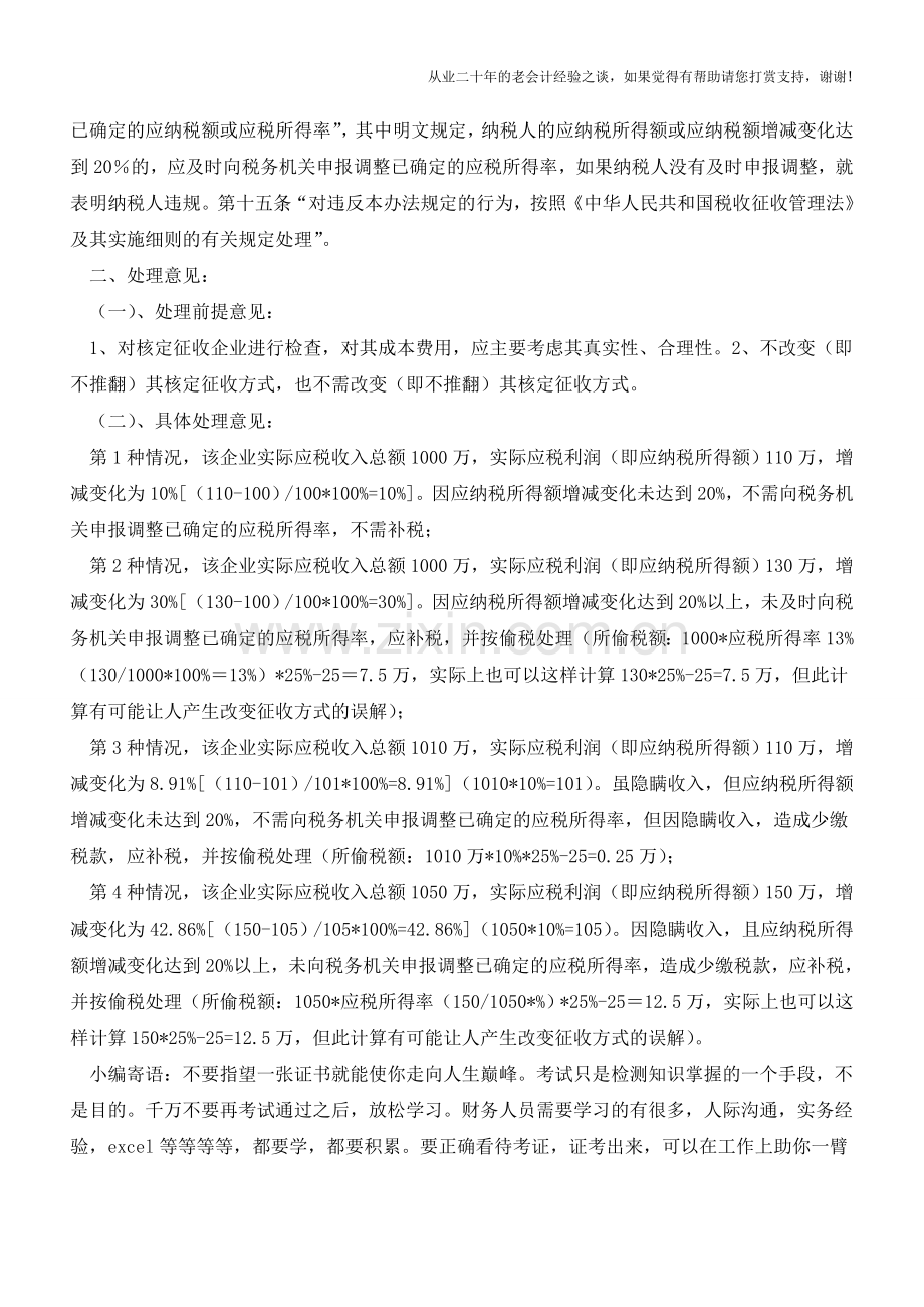 对核定应税所得率方式征收企业所得税的稽查分析(老会计人的经验).doc_第2页