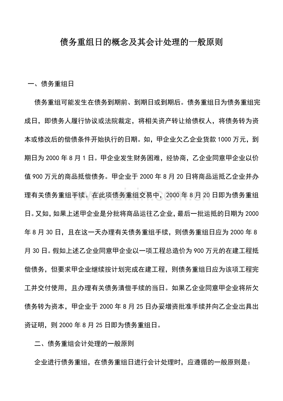 会计实务：债务重组日的概念及其会计处理的一般原则.doc_第1页