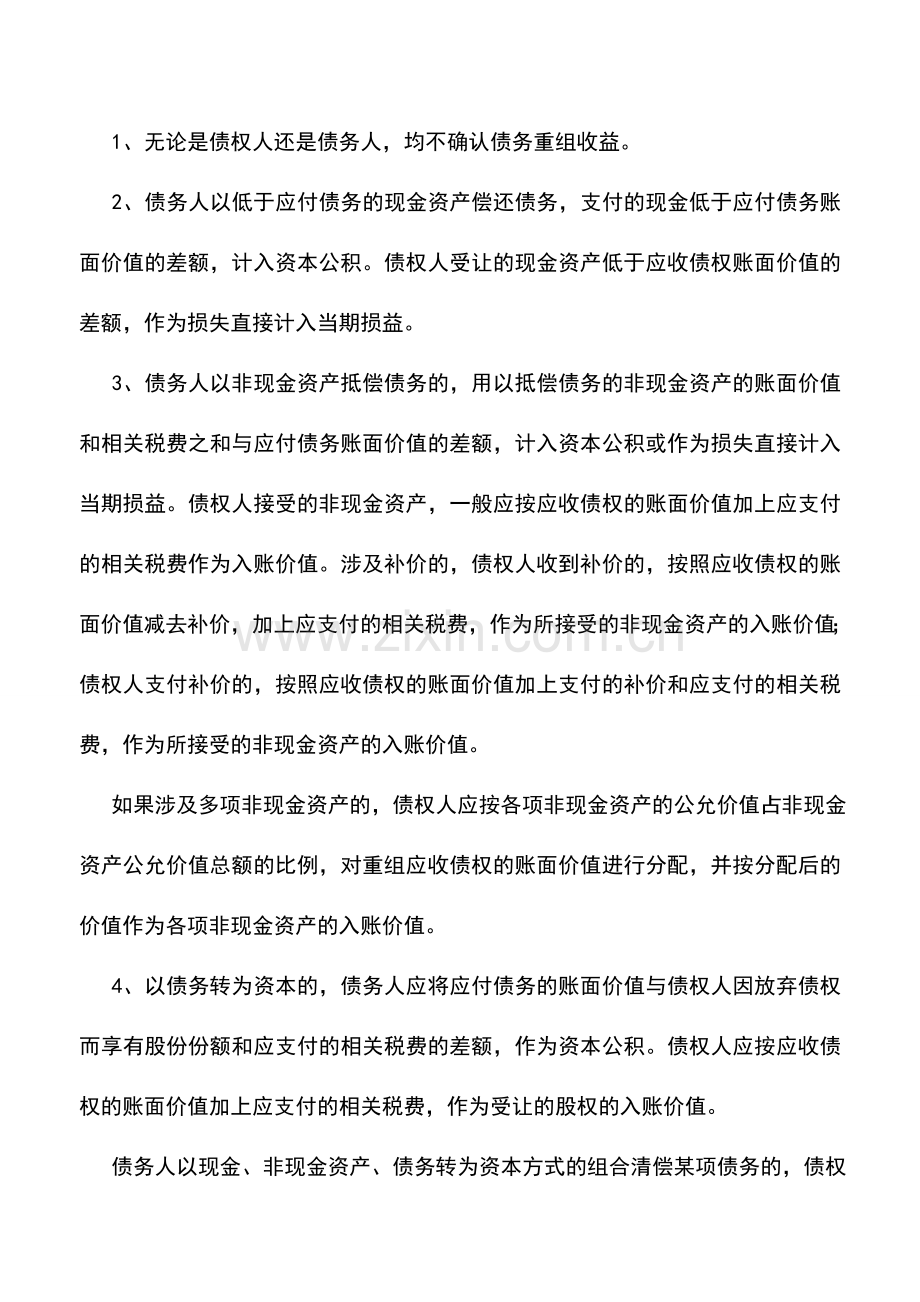 会计实务：债务重组日的概念及其会计处理的一般原则.doc_第2页